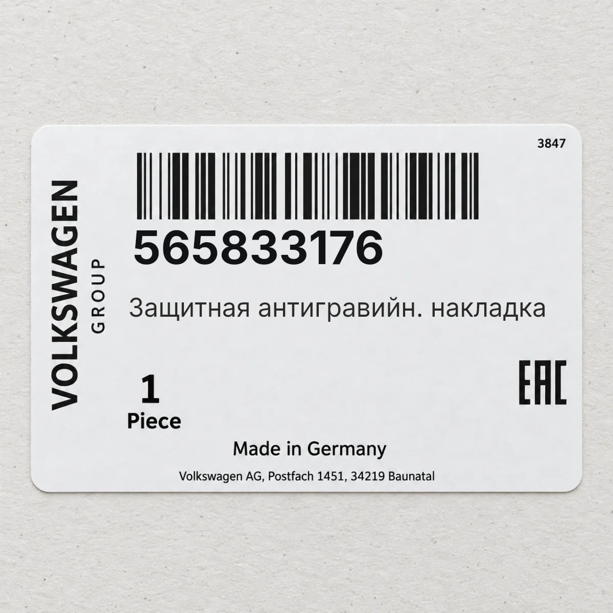 VAG 565833176 — Защитная антигравийн. накладка