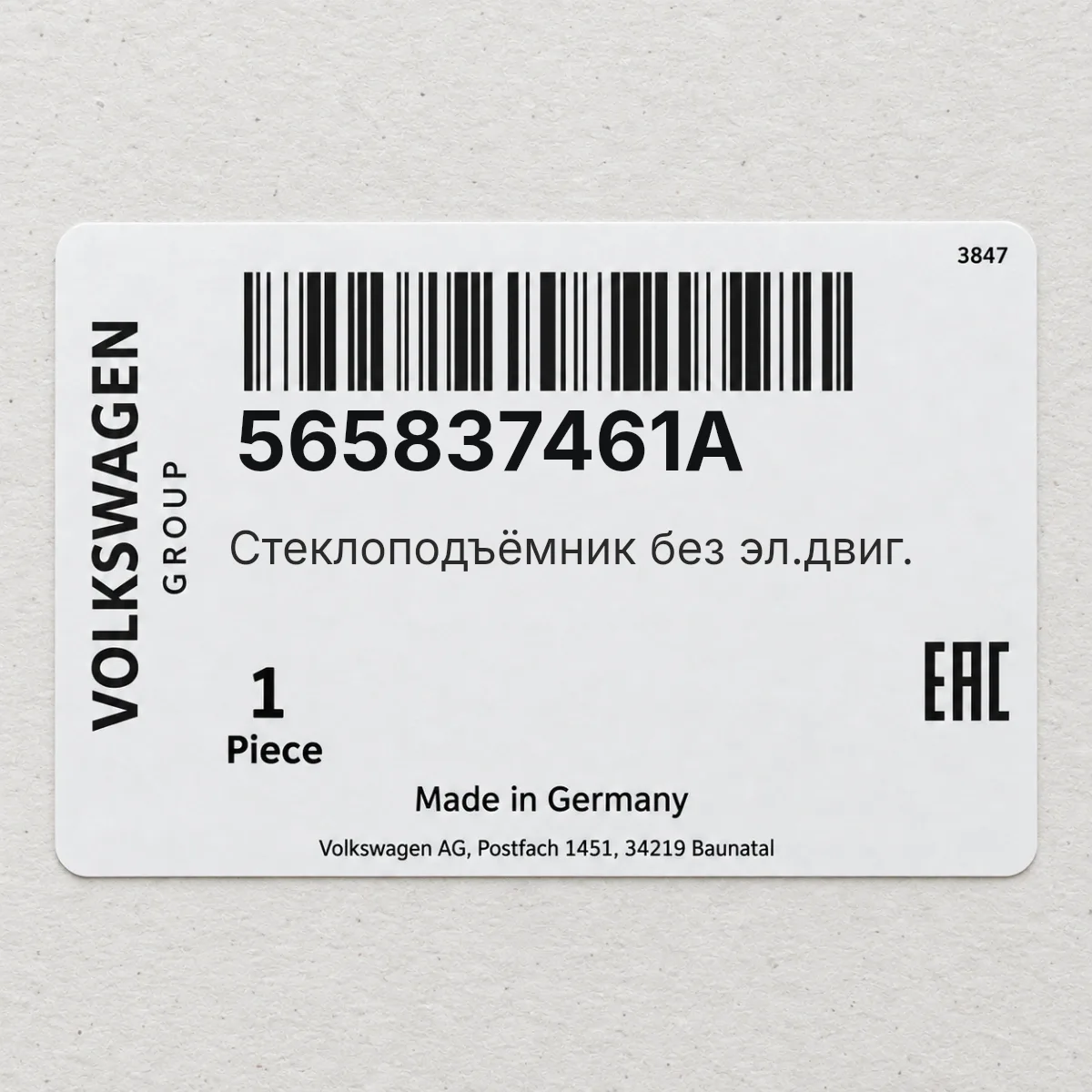 VAG 565837461A — Стеклоподъёмник без эл.двиг.