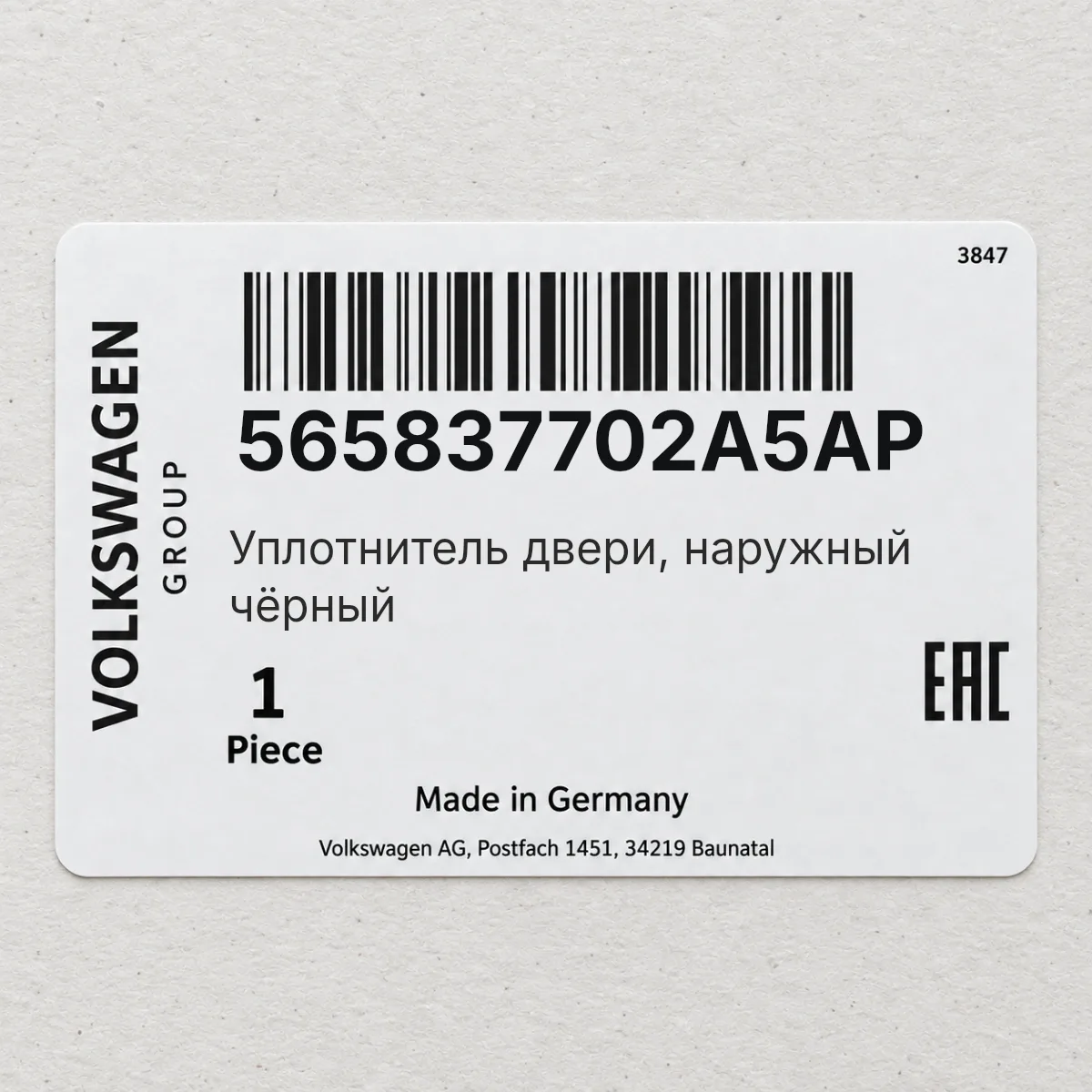 VAG 565837702A5AP — Уплотнитель двери, наружный чёрный