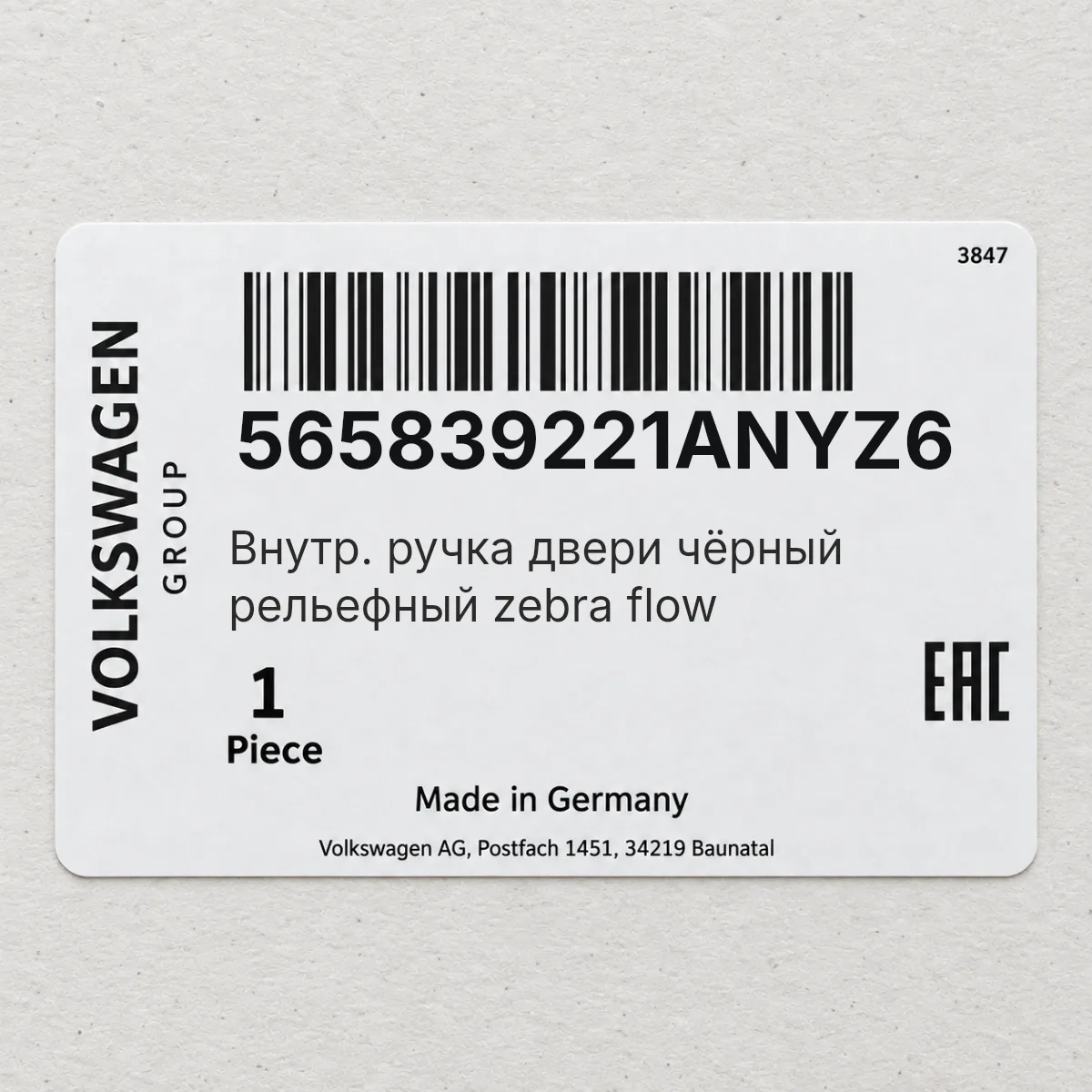 VAG 565839221ANYZ6 — Внутр. ручка двери чёрный рельефный zebra flow