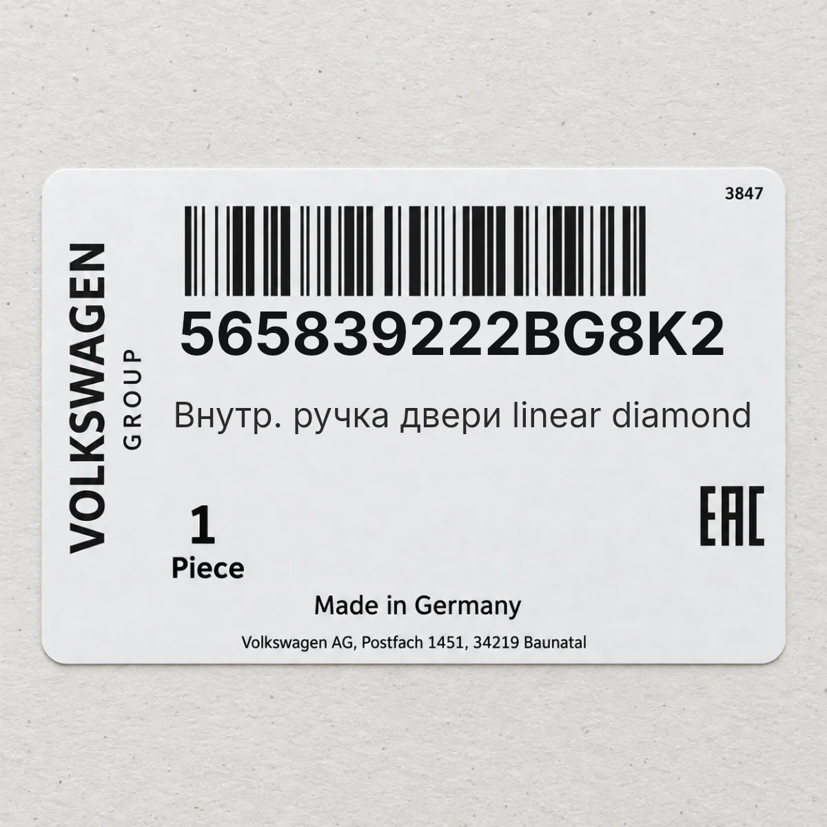 VAG 565839222BG8K2 — Внутр. ручка двери linear diamond