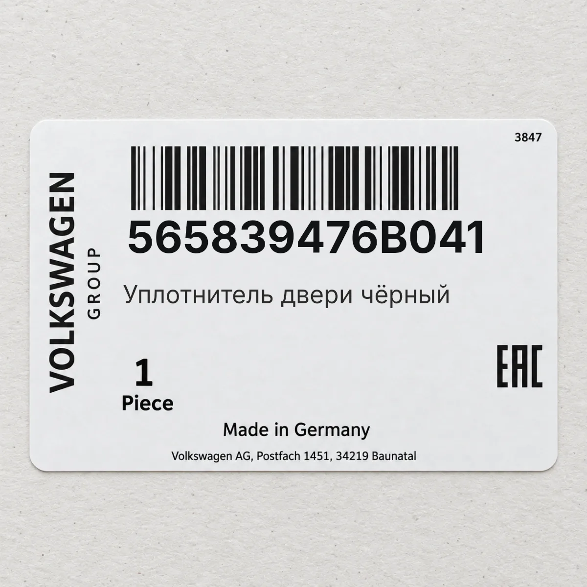 VAG 565839476B041 — Уплотнитель двери чёрный