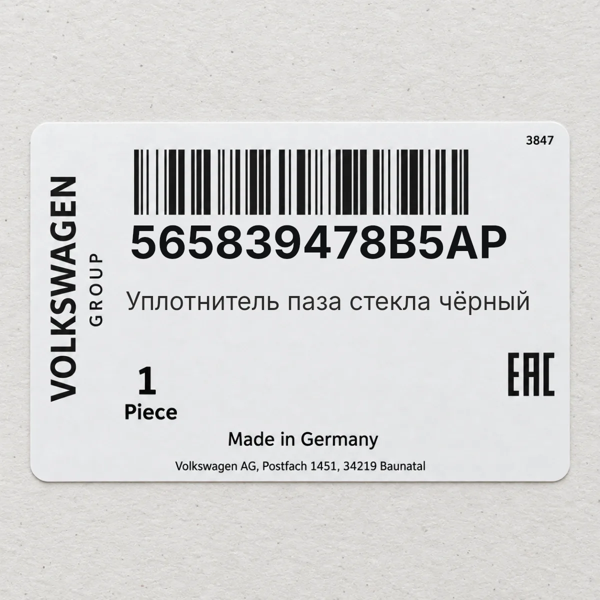VAG 565839478B5AP — Уплотнитель паза стекла чёрный