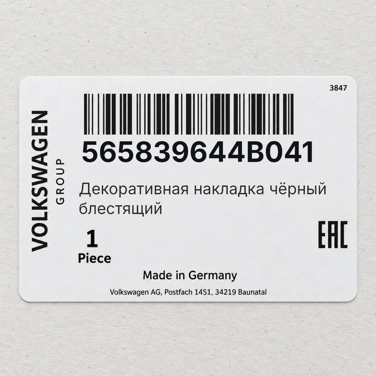 VAG 565839644B041 — Декоративная накладка чёрный блестящий