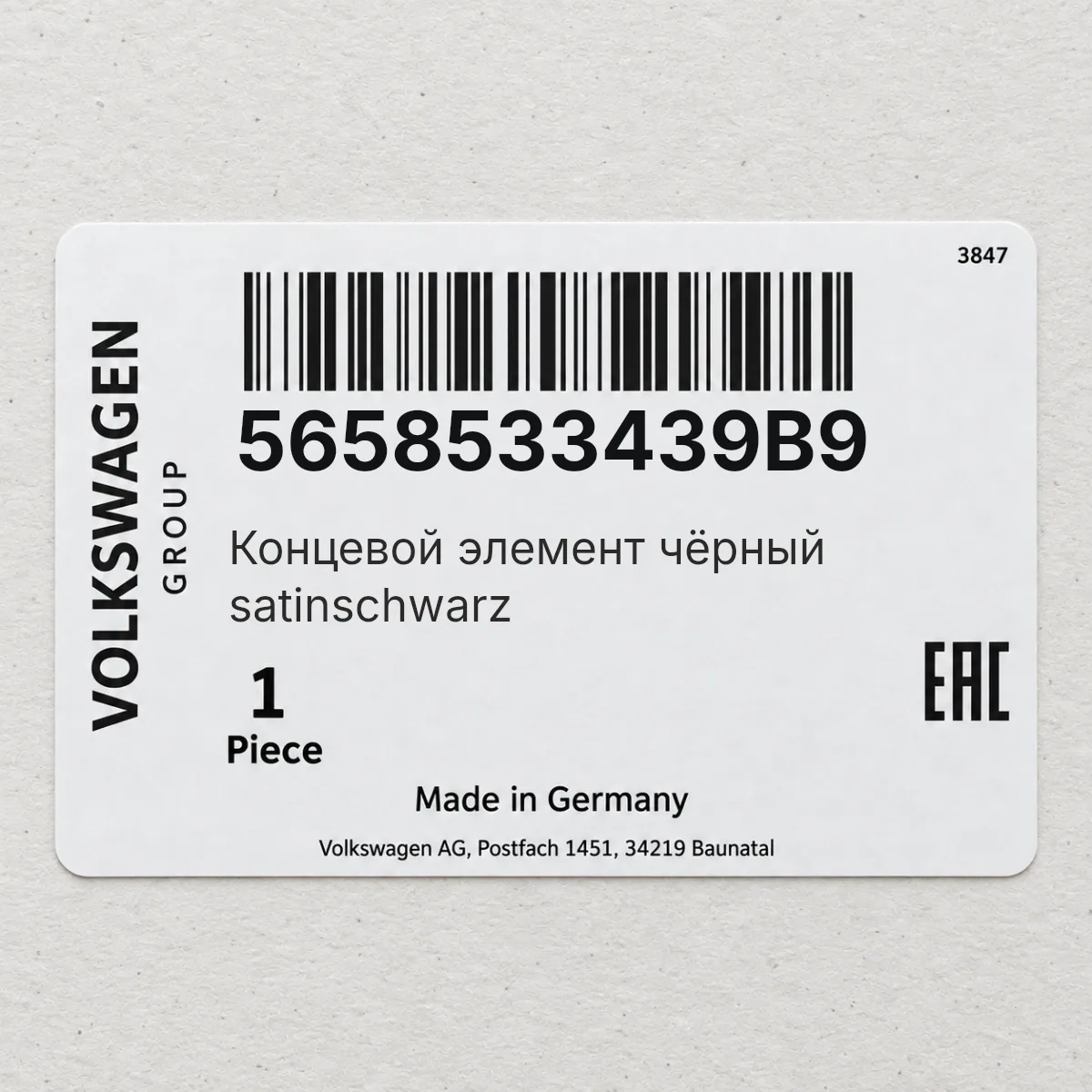 VAG 5658533439B9 — Концевой элемент чёрный satinschwarz