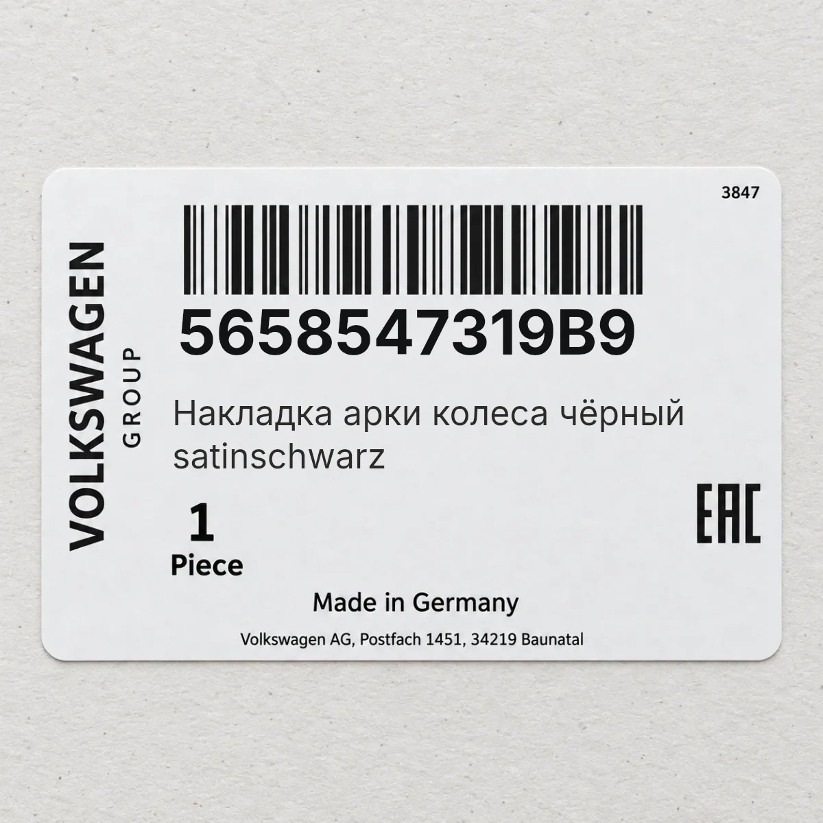 VAG 5658547319B9 — Накладка арки колеса чёрный satinschwarz