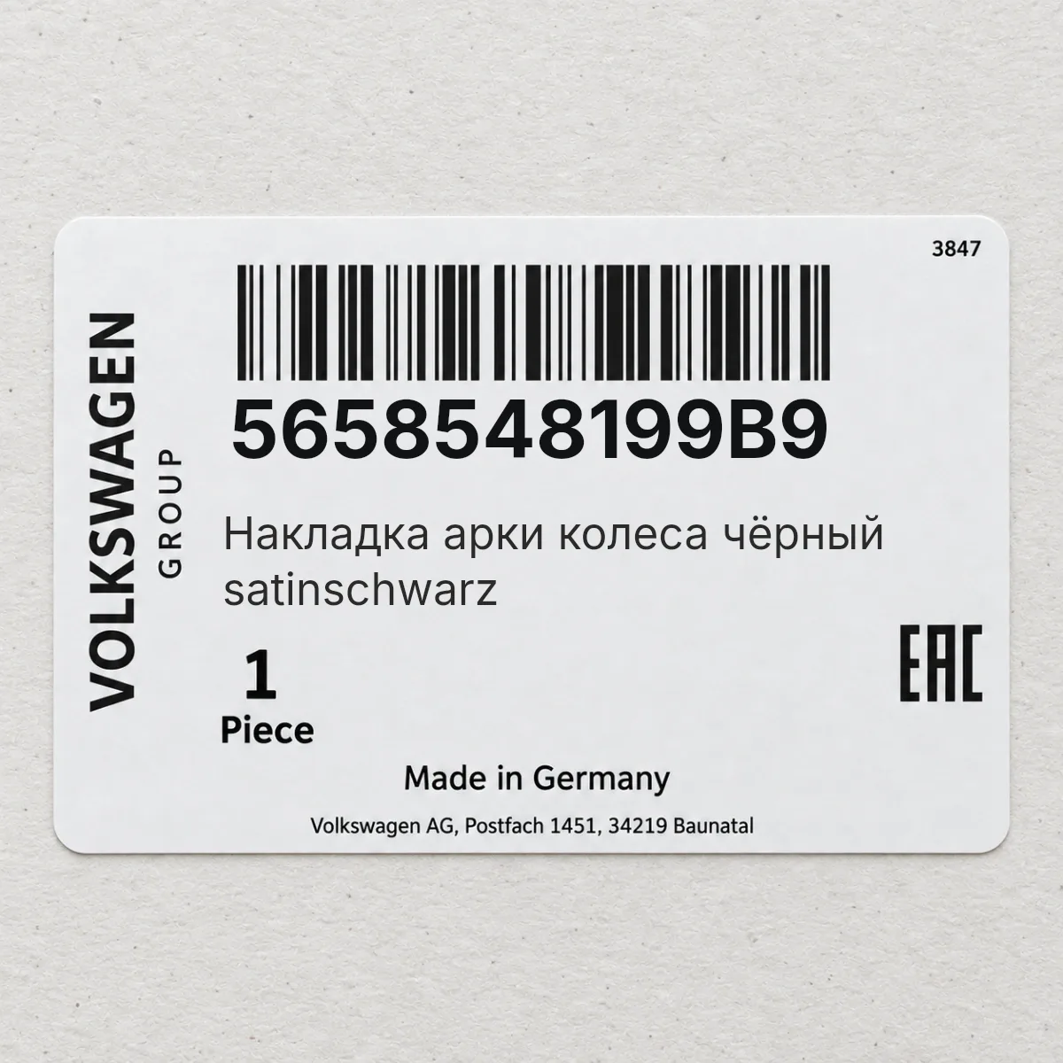 VAG 5658548199B9 — Накладка арки колеса чёрный satinschwarz