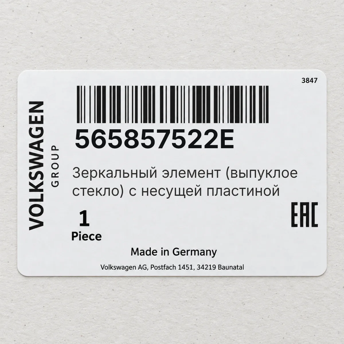 VAG 565857522E — Зеркальный элемент (выпуклое стекло) с несущей пластиной