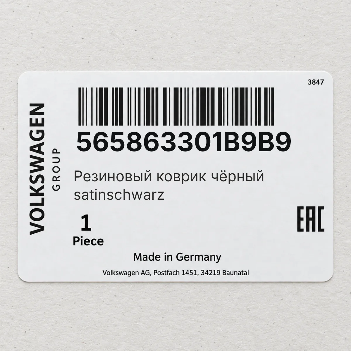 VAG 565863301B9B9 — Резиновый коврик чёрный satinschwarz