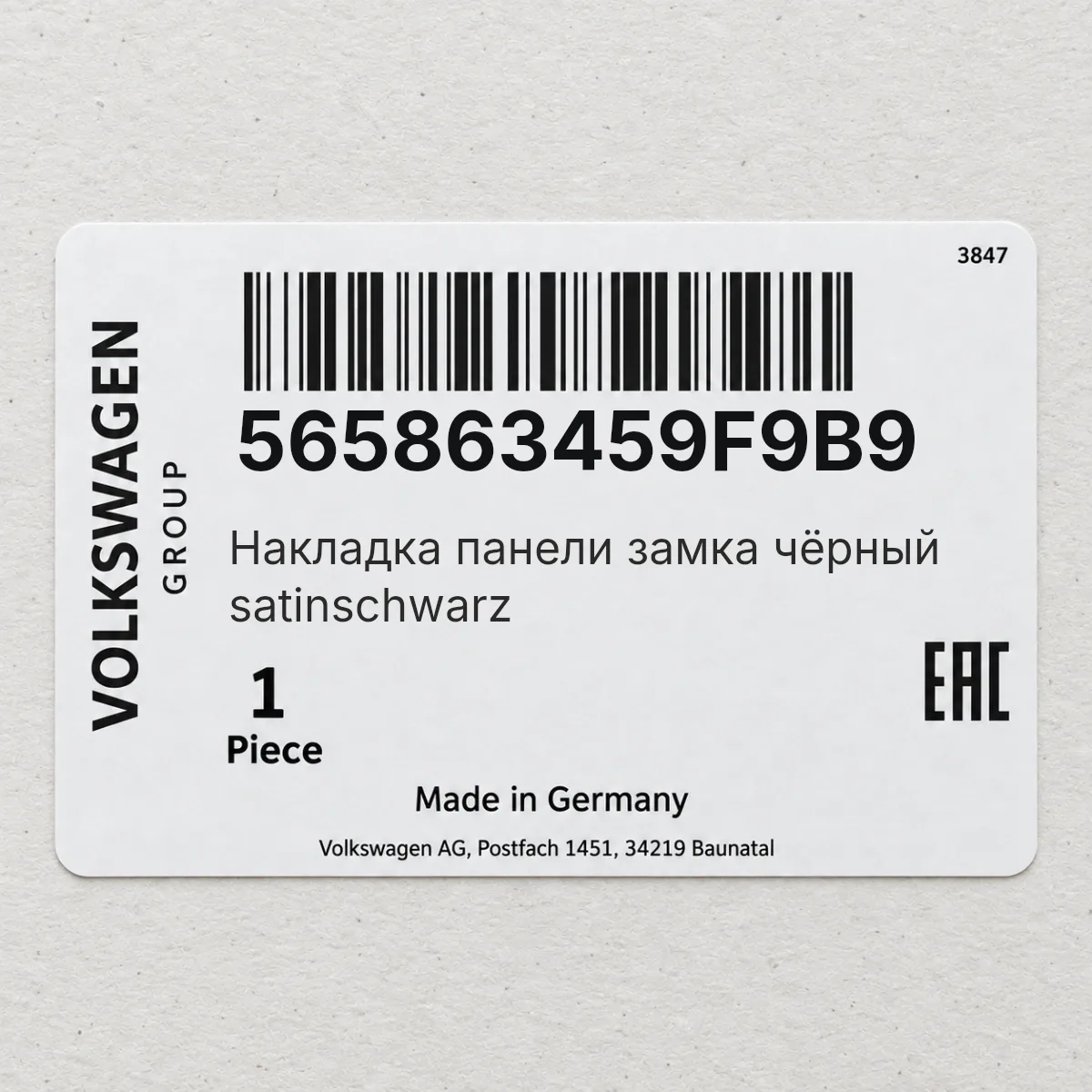 VAG 565863459F9B9 — Накладка панели замка чёрный satinschwarz