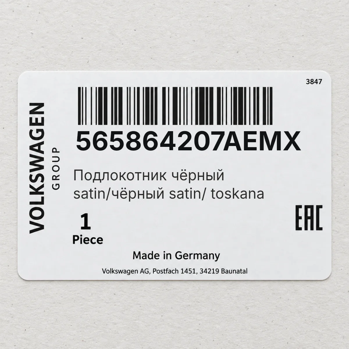 VAG 565864207AEMX — Подлокотник чёрный satin/чёрный satin/ toskana