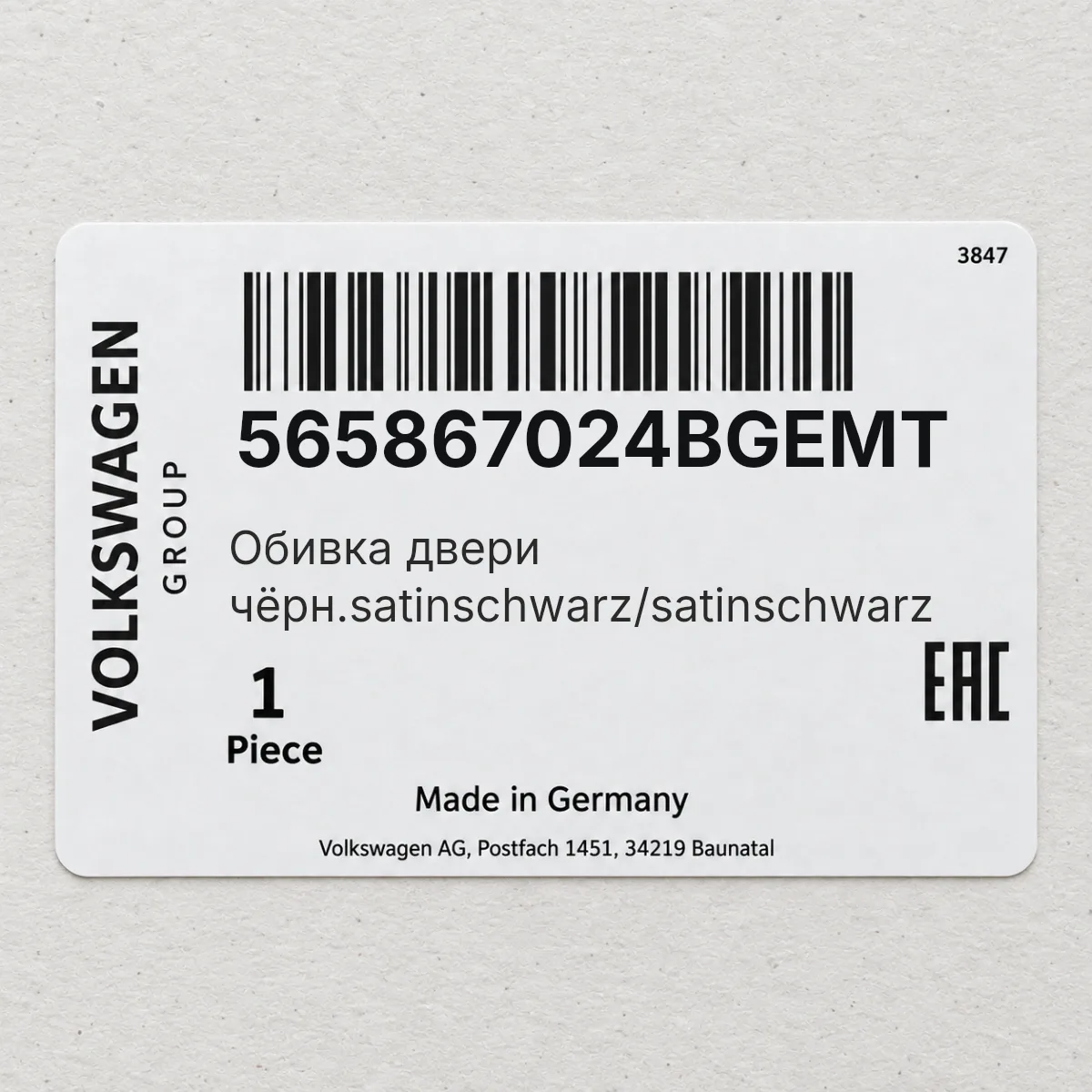 VAG 565867024BGEMT — Обивка двери чёрн.satinschwarz/satinschwarz