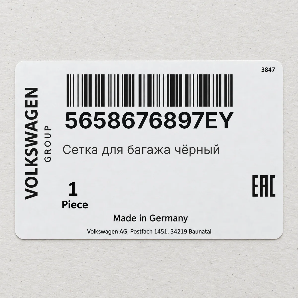VAG 5658676897EY — Сетка для багажа чёрный