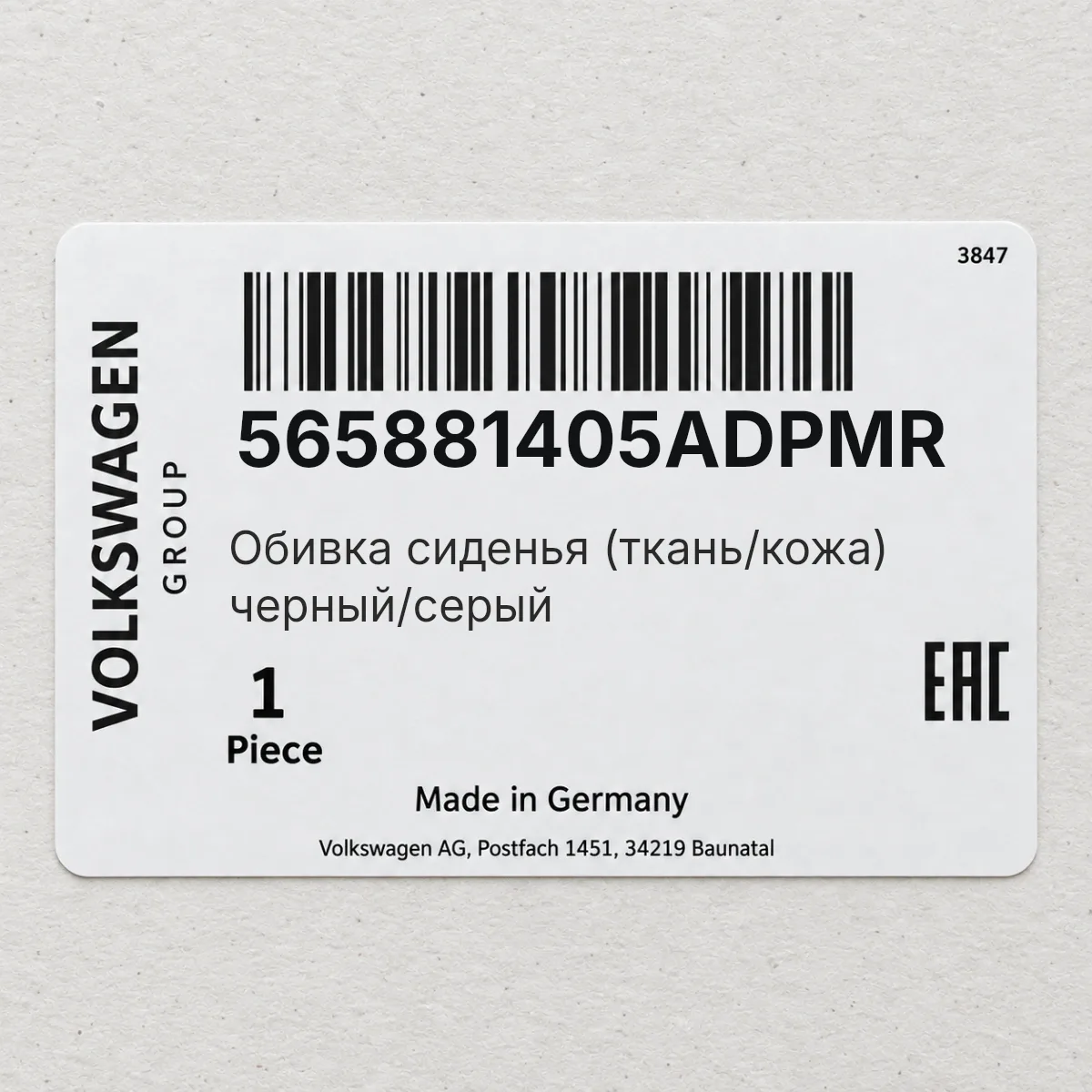 VAG 565881405ADPMR — Обивка сиденья (ткань/кожа) черный/серый