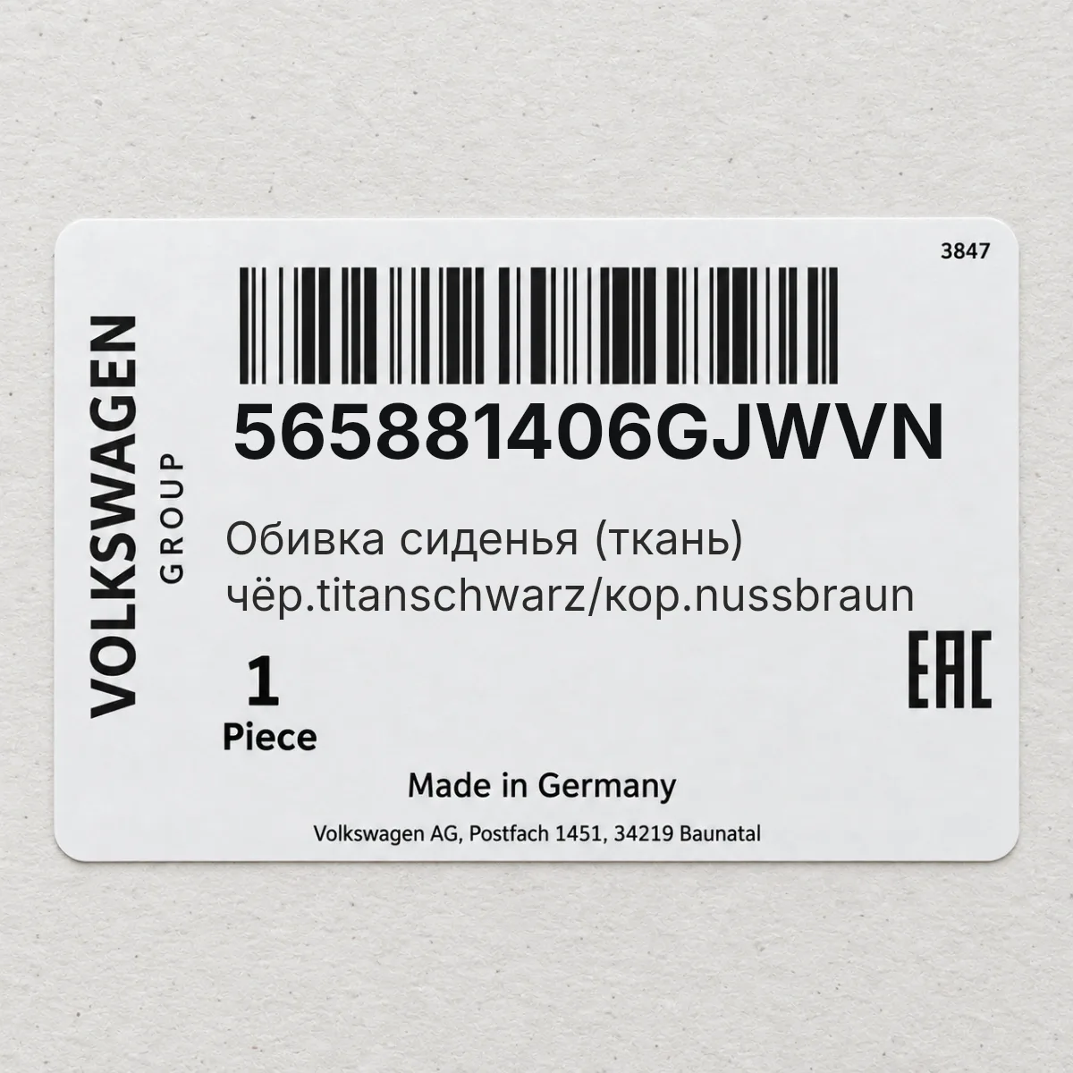 VAG 565881406GJWVN — Обивка сиденья (ткань) чёр.titanschwarz/кор.nussbraun