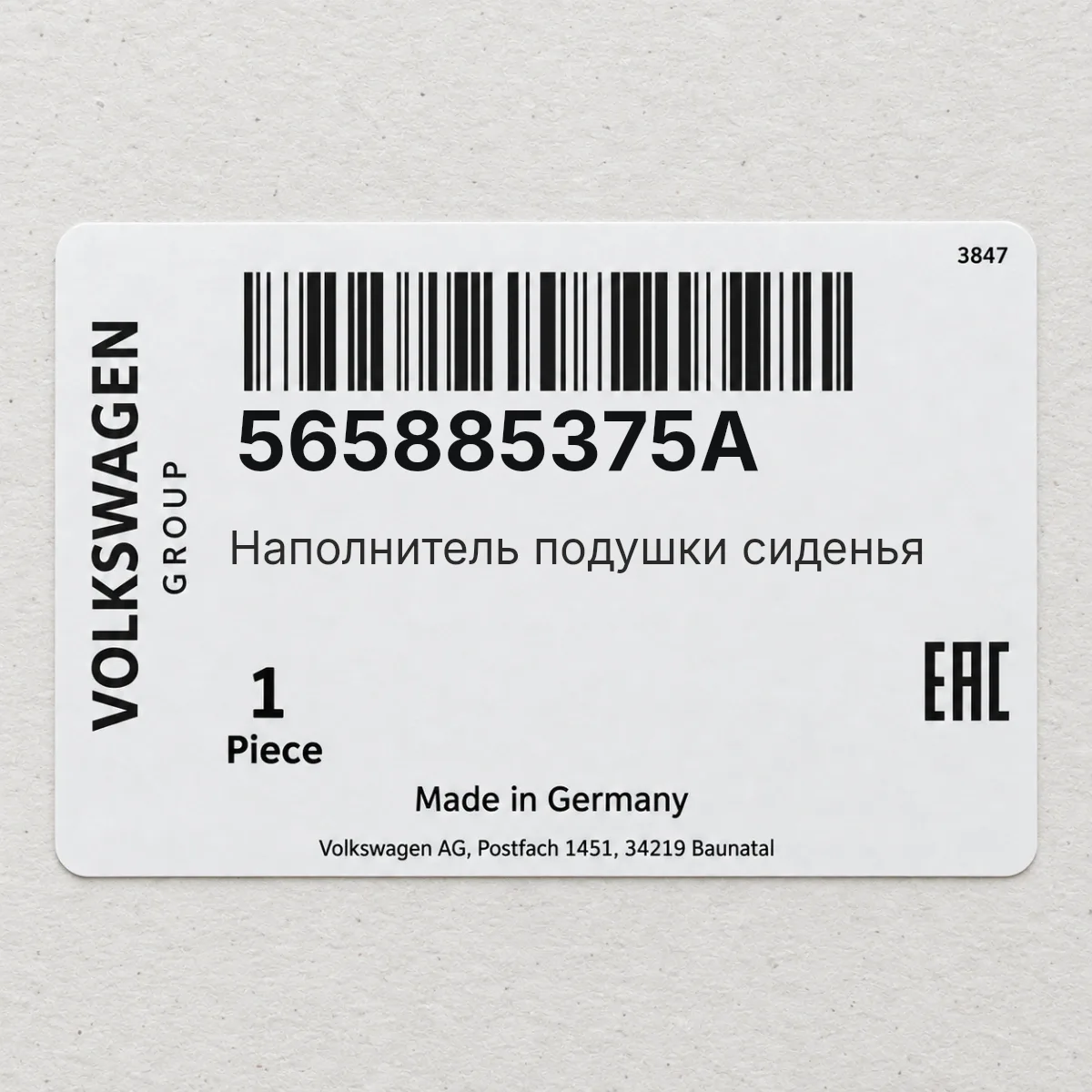 VAG 565885375A — Наполнитель подушки сиденья