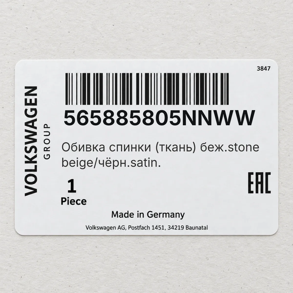 VAG 565885805NNWW — Обивка спинки (ткань) беж.stone beige/чёрн.satin.