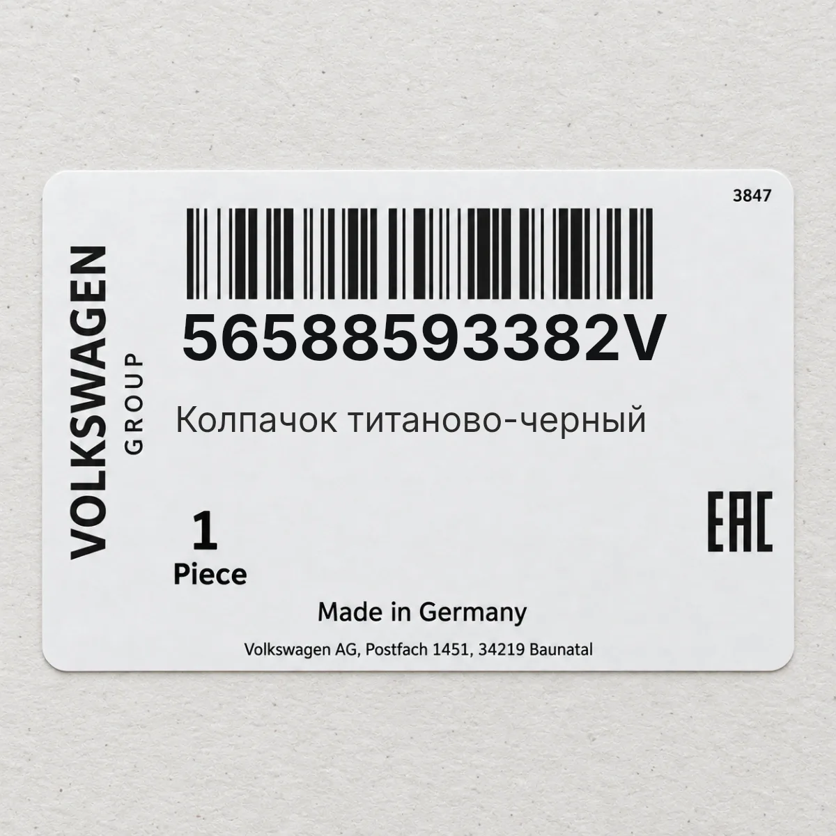 VAG 56588593382V — Колпачок титаново-черный