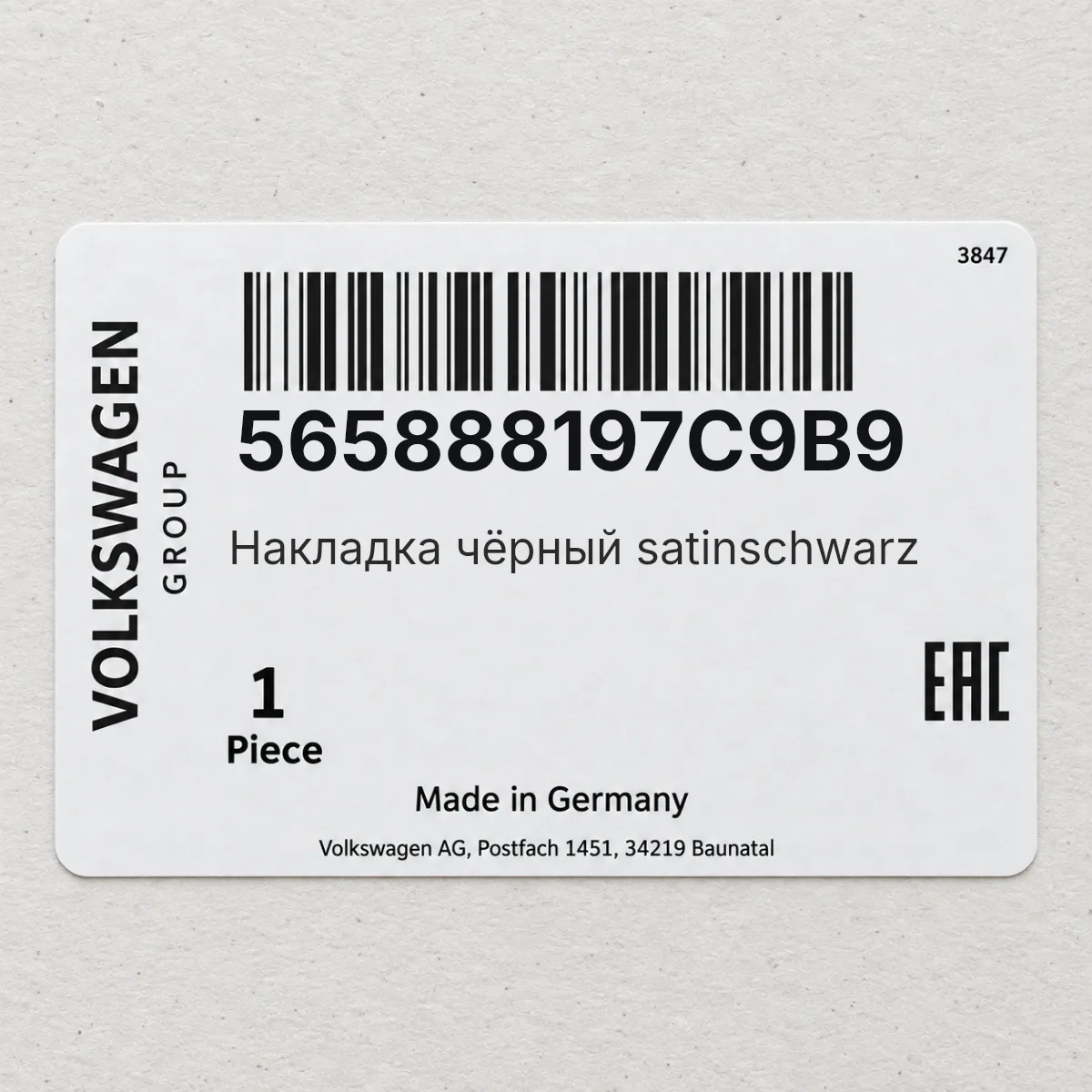 VAG 565888197C9B9 — Накладка чёрный satinschwarz