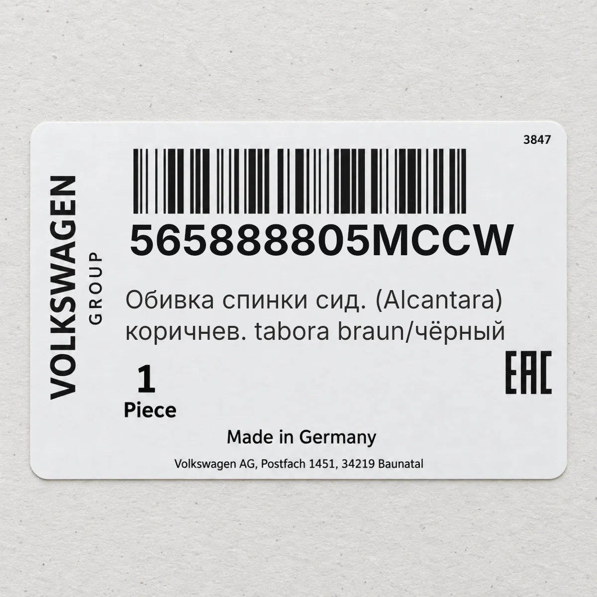 VAG 565888805MCCW — Обивка спинки сид. (Alcantara) коричнев. tabora braun/чёрный