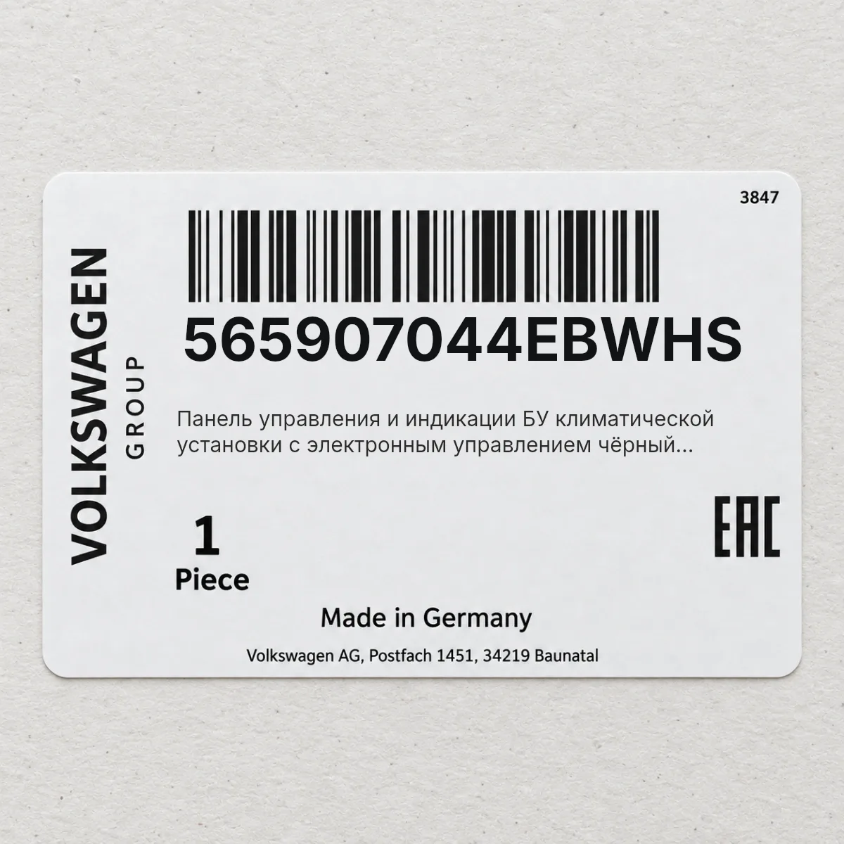 VAG 565907044EBWHS — Панель управления и индикации БУ климатической установки с электронным управлением чёрный satinschwarz/белый
