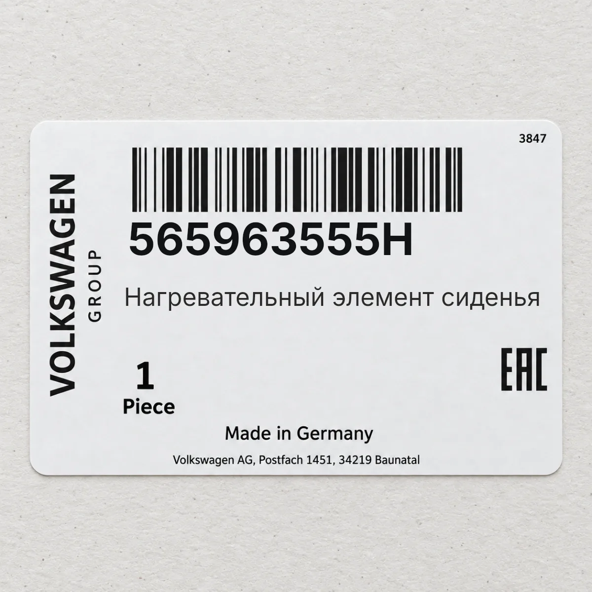 VAG 565963555H — Нагревательный элемент сиденья