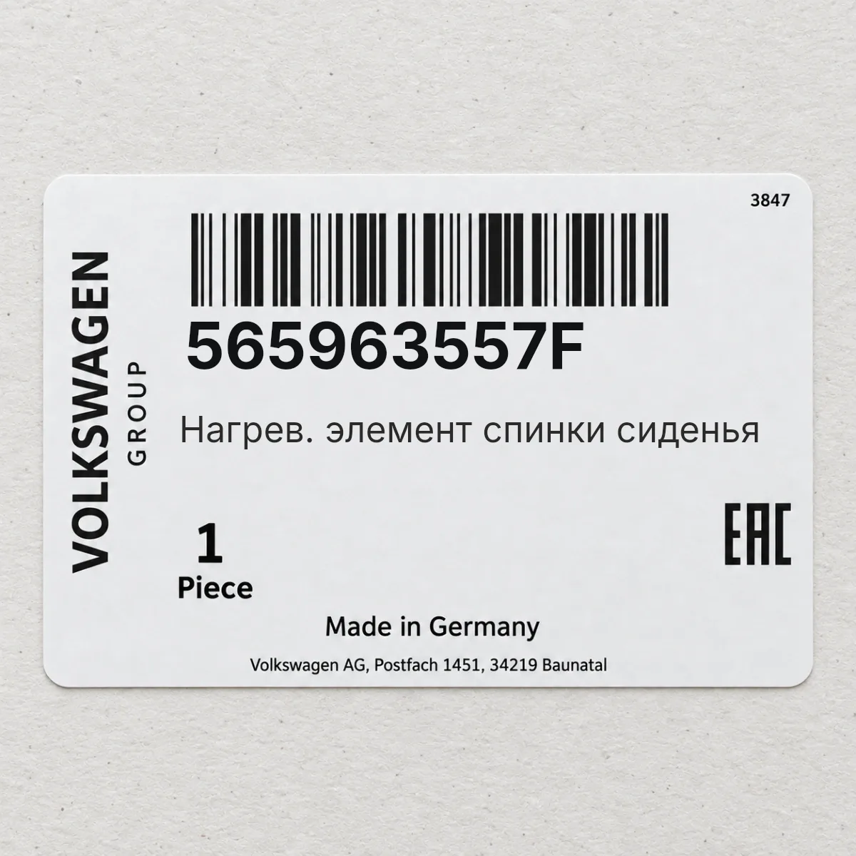 VAG 565963557F — Нагрев. элемент спинки сиденья