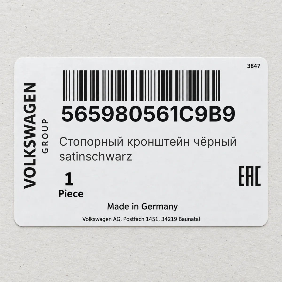 VAG 565980561C9B9 — Стопорный кронштейн чёрный satinschwarz