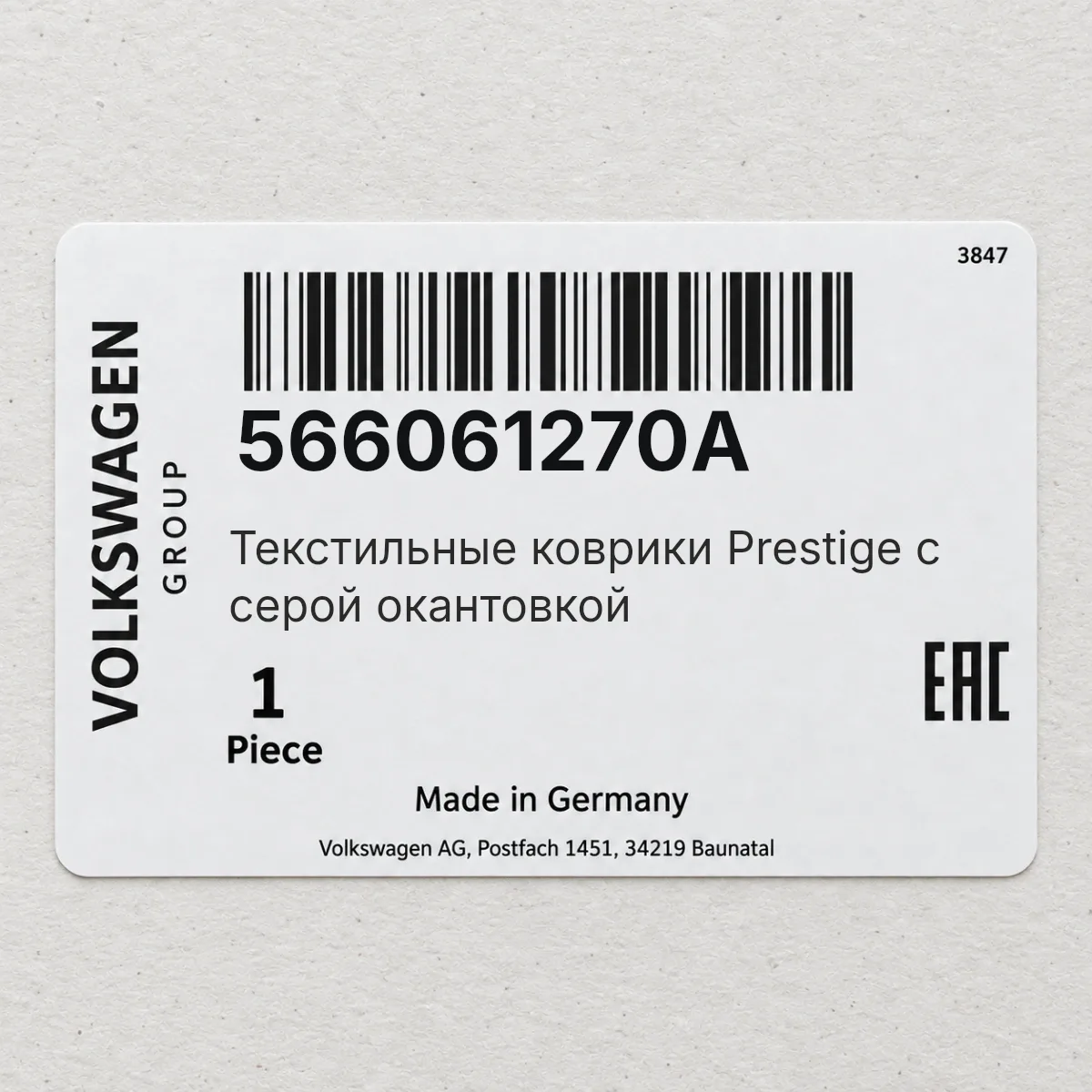 VAG 566061270A — Текстильные коврики Prestige с серой окантовкой