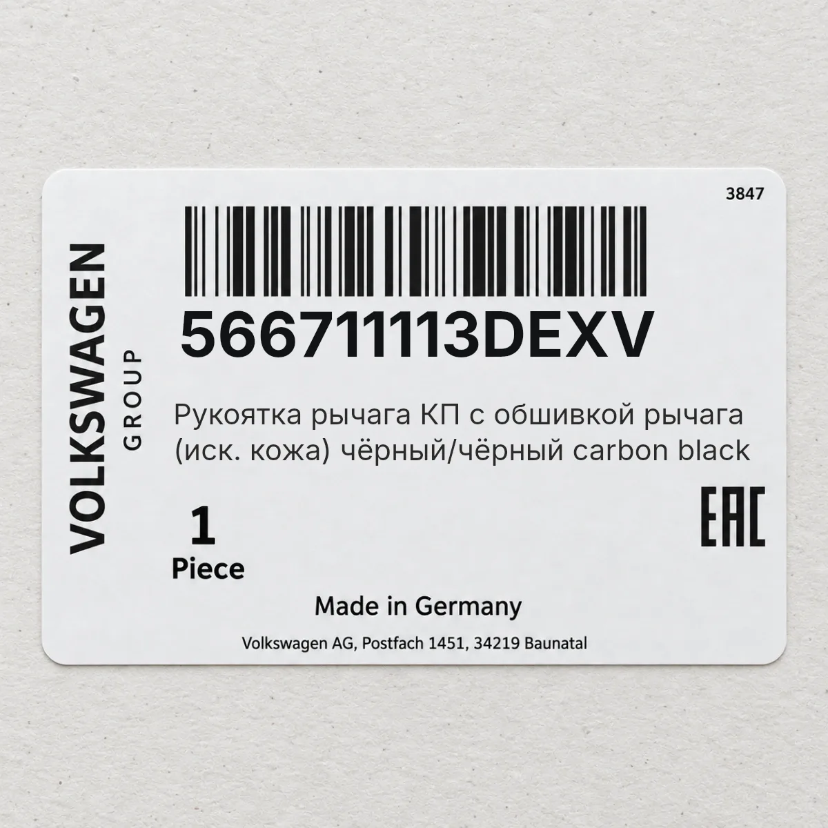 VAG 566711113DEXV — Pукоятка рычага КП с обшивкой рычага (иск. кожа) чёрный/чёрный carbon black