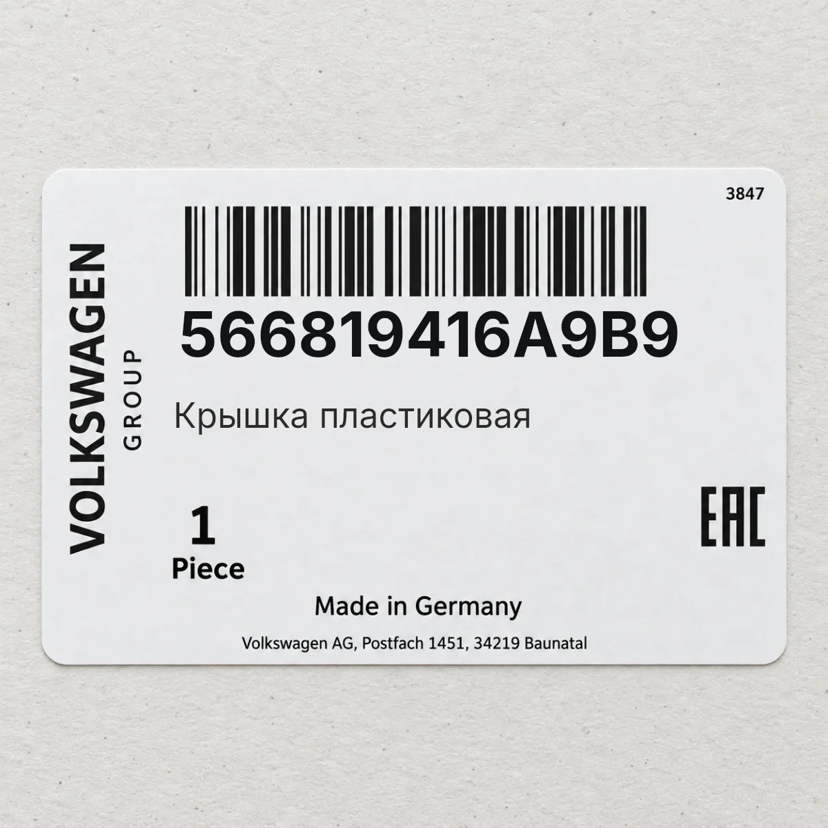 VAG 566819416A9B9 — Крышка пластиковая
