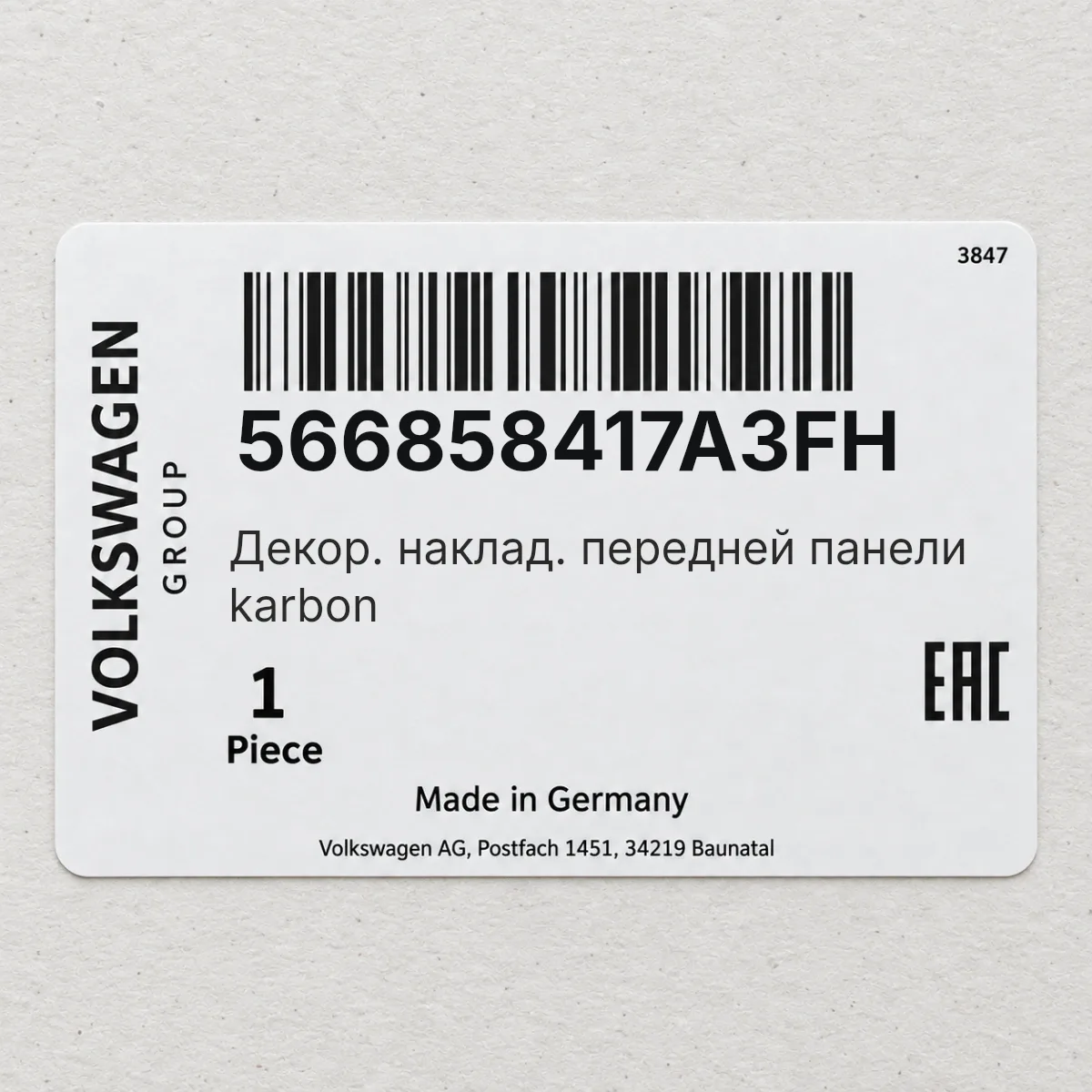 VAG 566858417A3FH — Декор. наклад. передней панели karbon
