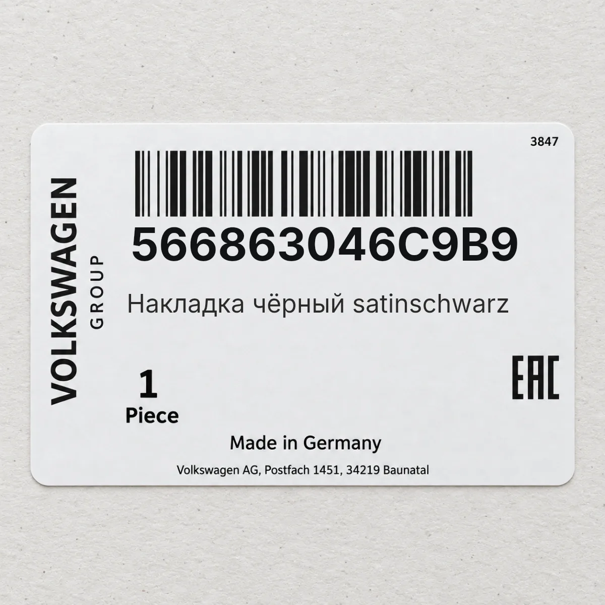 VAG 566863046C9B9 — Накладка чёрный satinschwarz