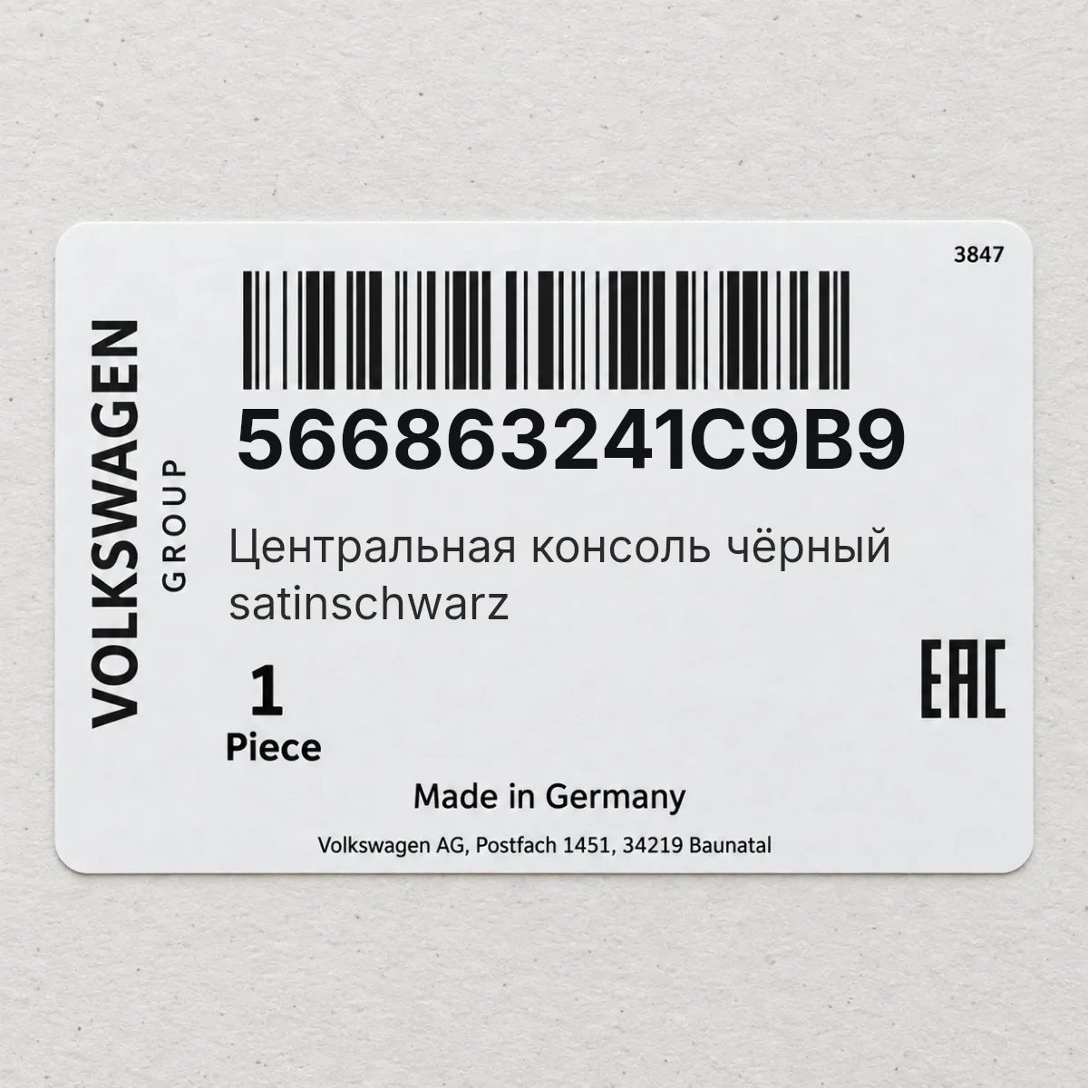 VAG 566863241C9B9 — Центральная консоль чёрный satinschwarz