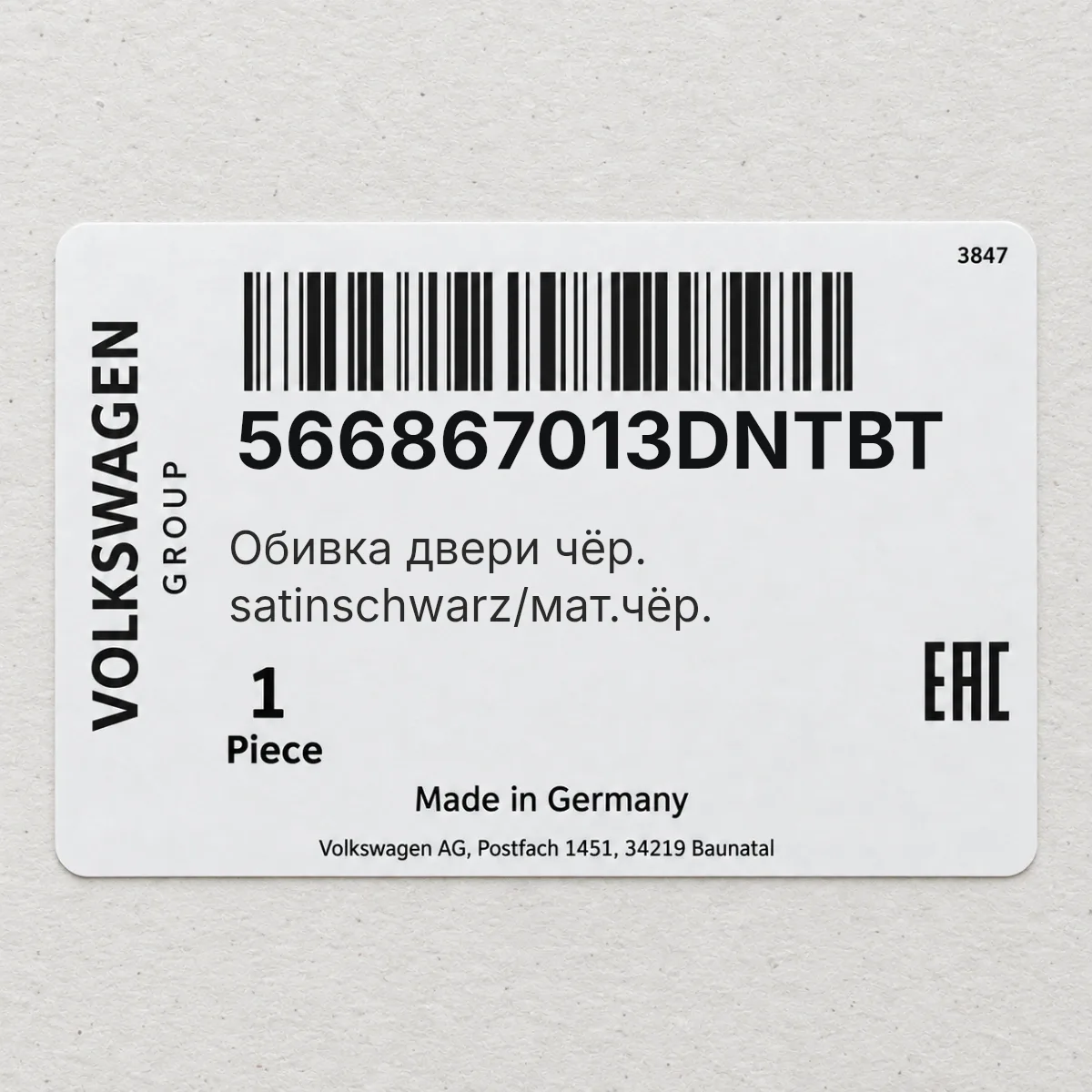 VAG 566867013DNTBT — Обивка двери чёр. satinschwarz/мат.чёр.