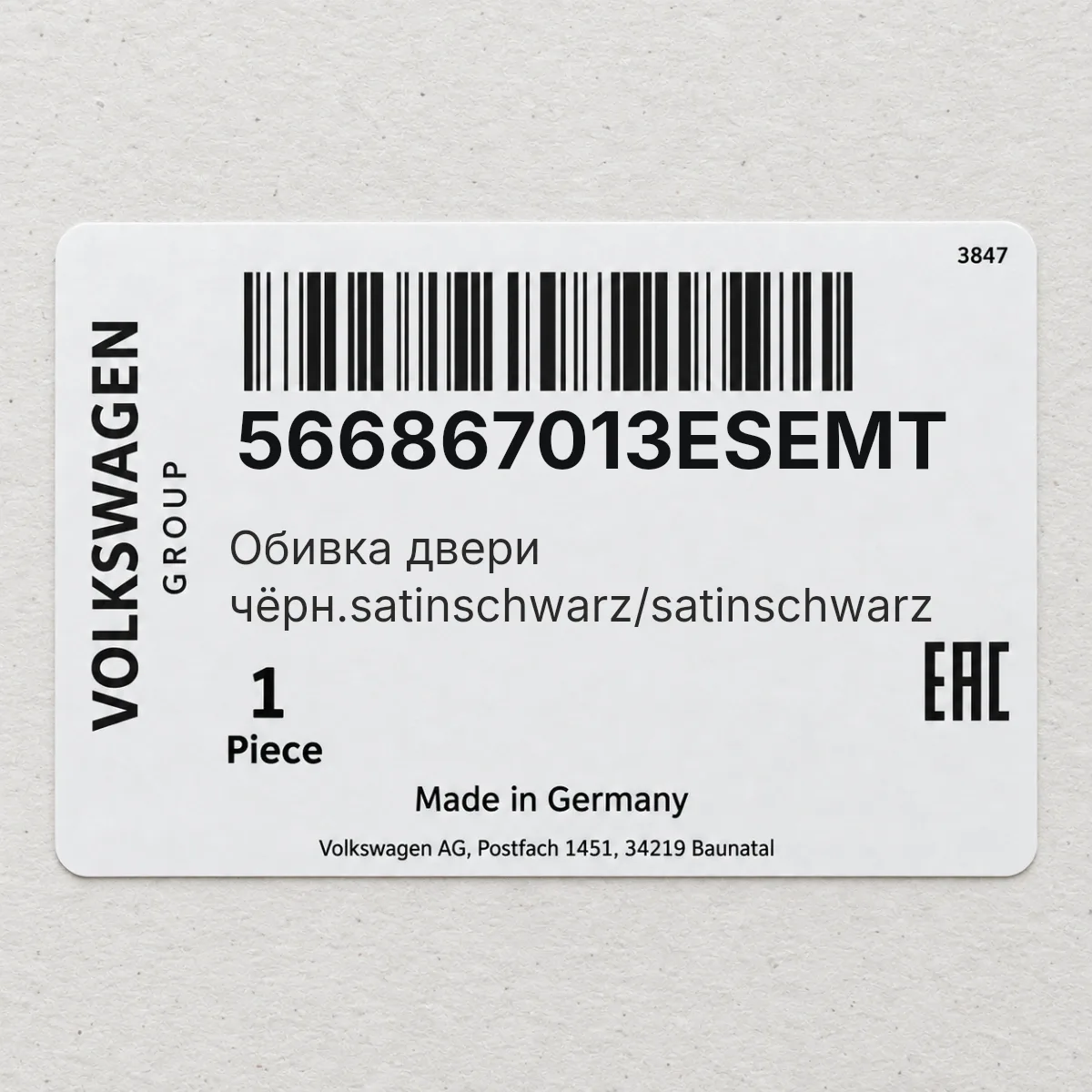 VAG 566867013ESEMT — Обивка двери чёрн.satinschwarz/satinschwarz