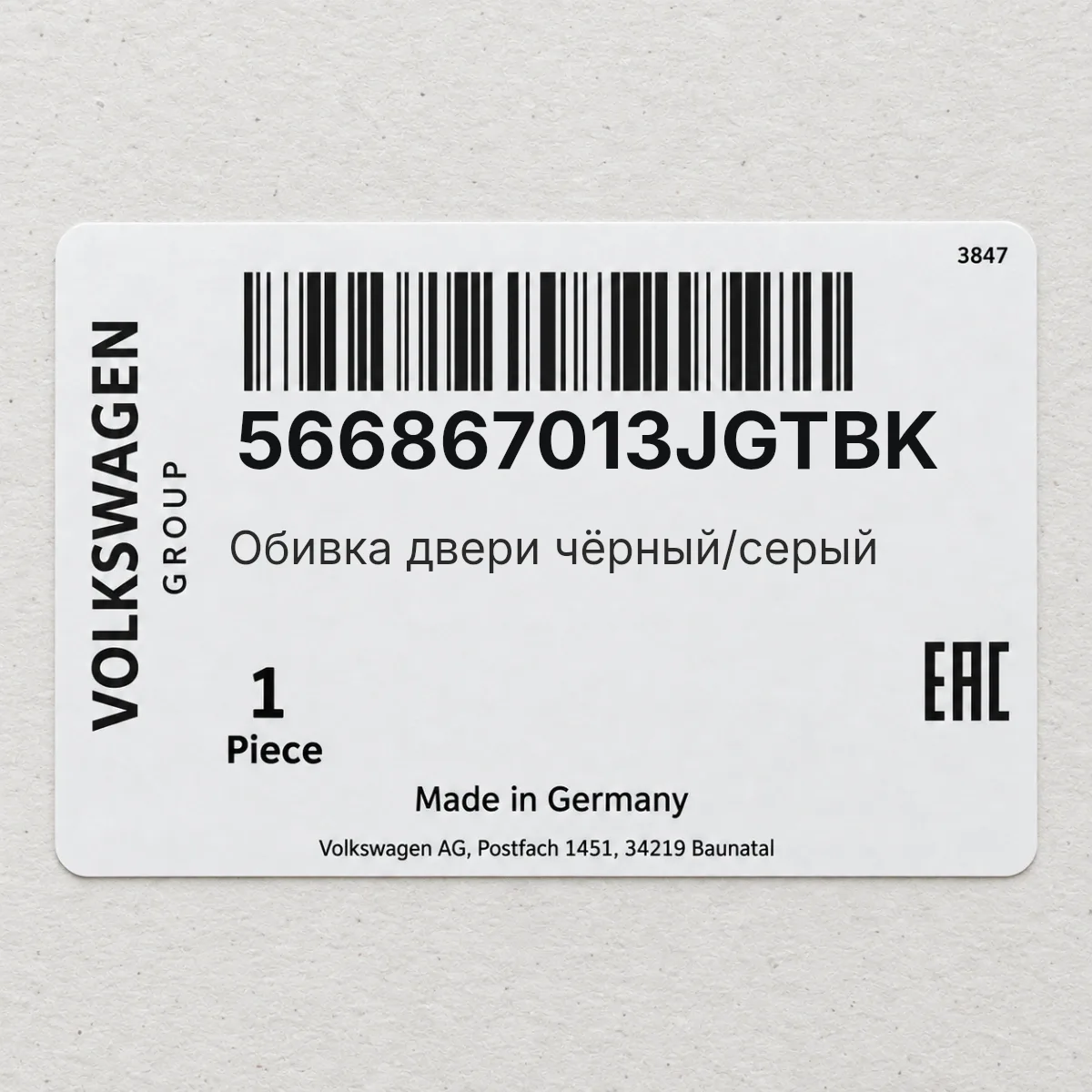 VAG 566867013JGTBK — Обивка двери чёрный/серый