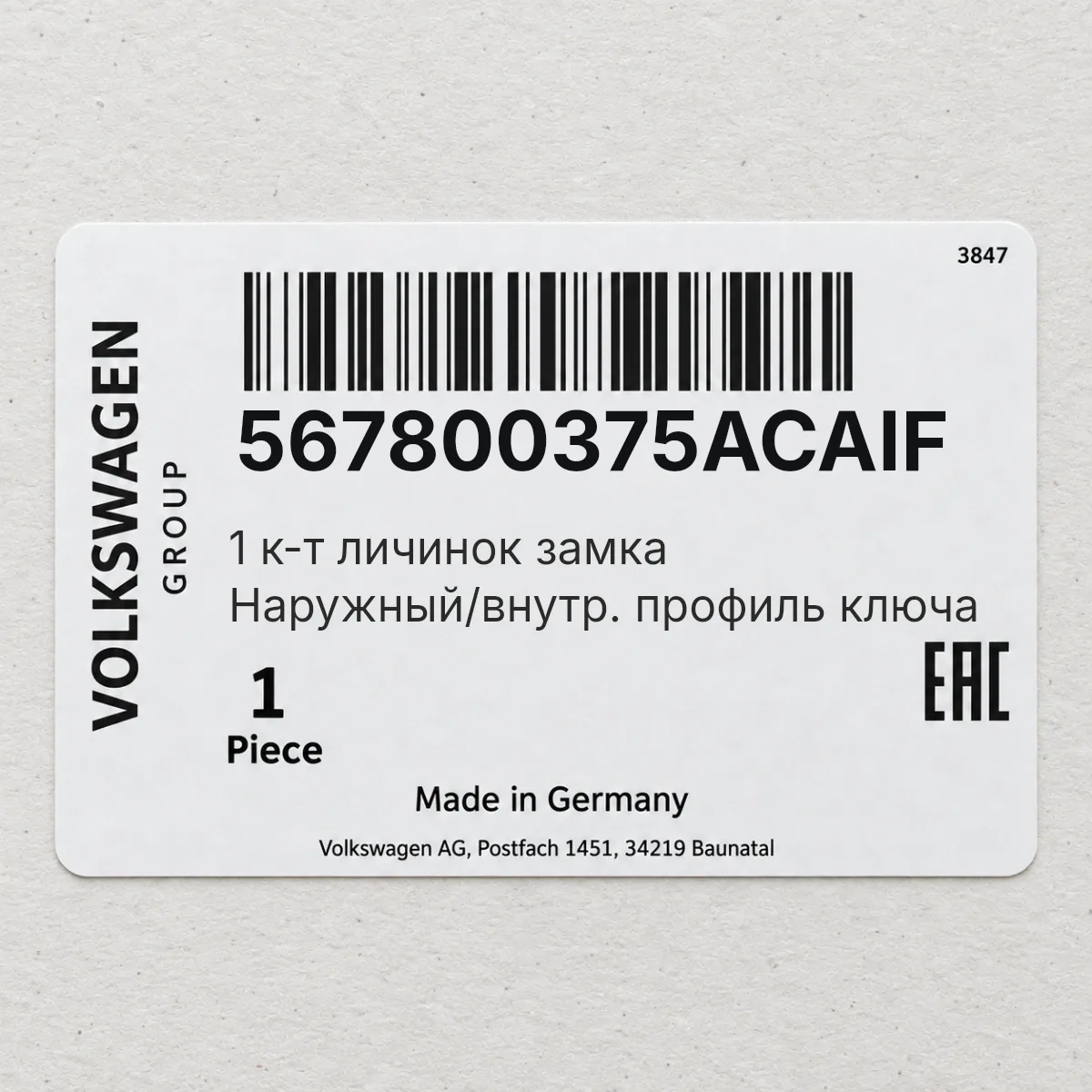VAG 567800375ACAIF — 1 к-т личинок замка Наружный/внутр. профиль ключа