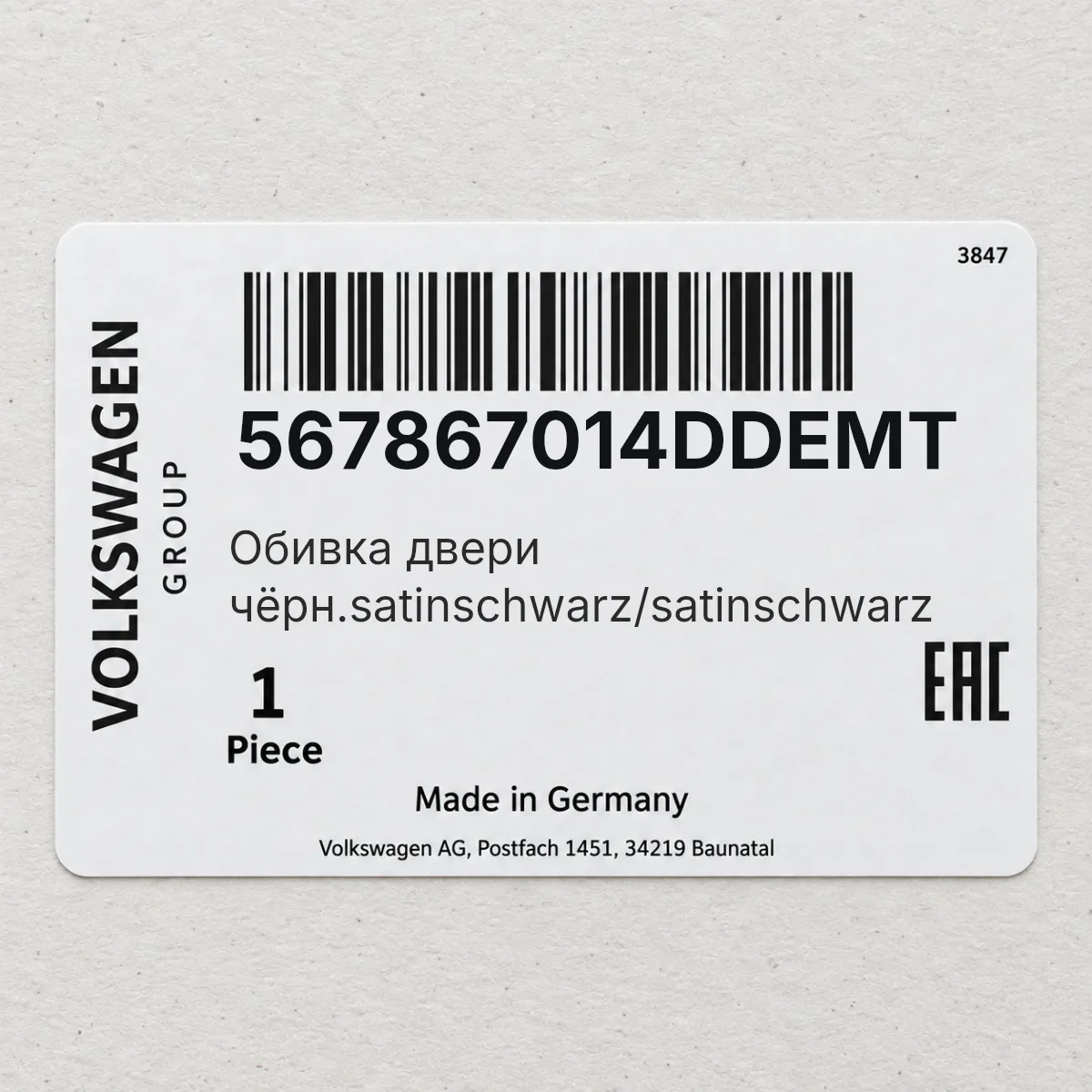 VAG 567867014DDEMT — Обивка двери чёрн.satinschwarz/satinschwarz
