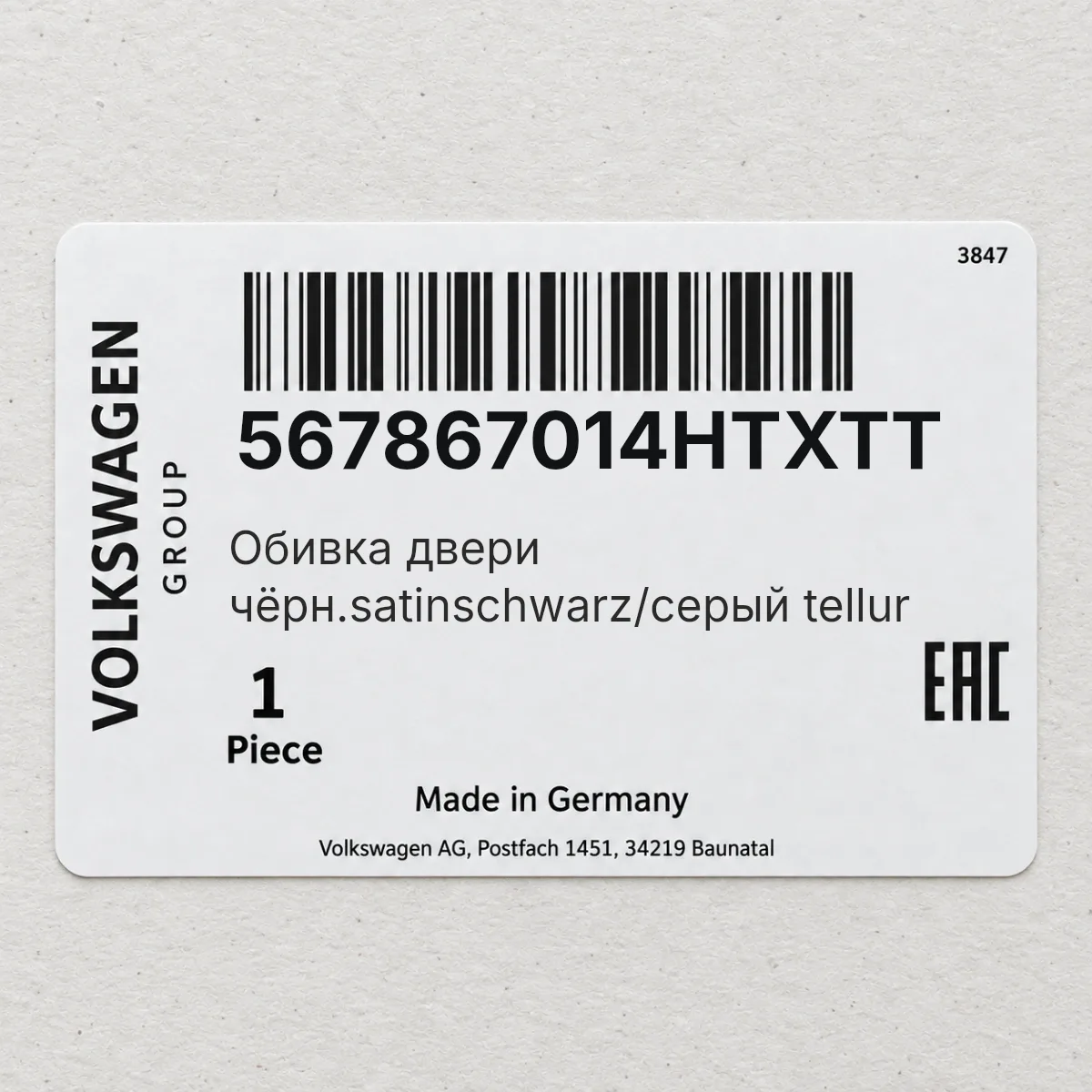 VAG 567867014HTXTT — Обивка двери чёрн.satinschwarz/серый tellur