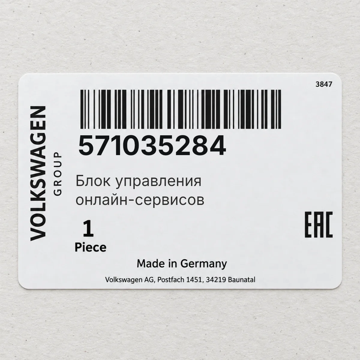 VAG 571035284 — Блок управления онлайн-сервисов