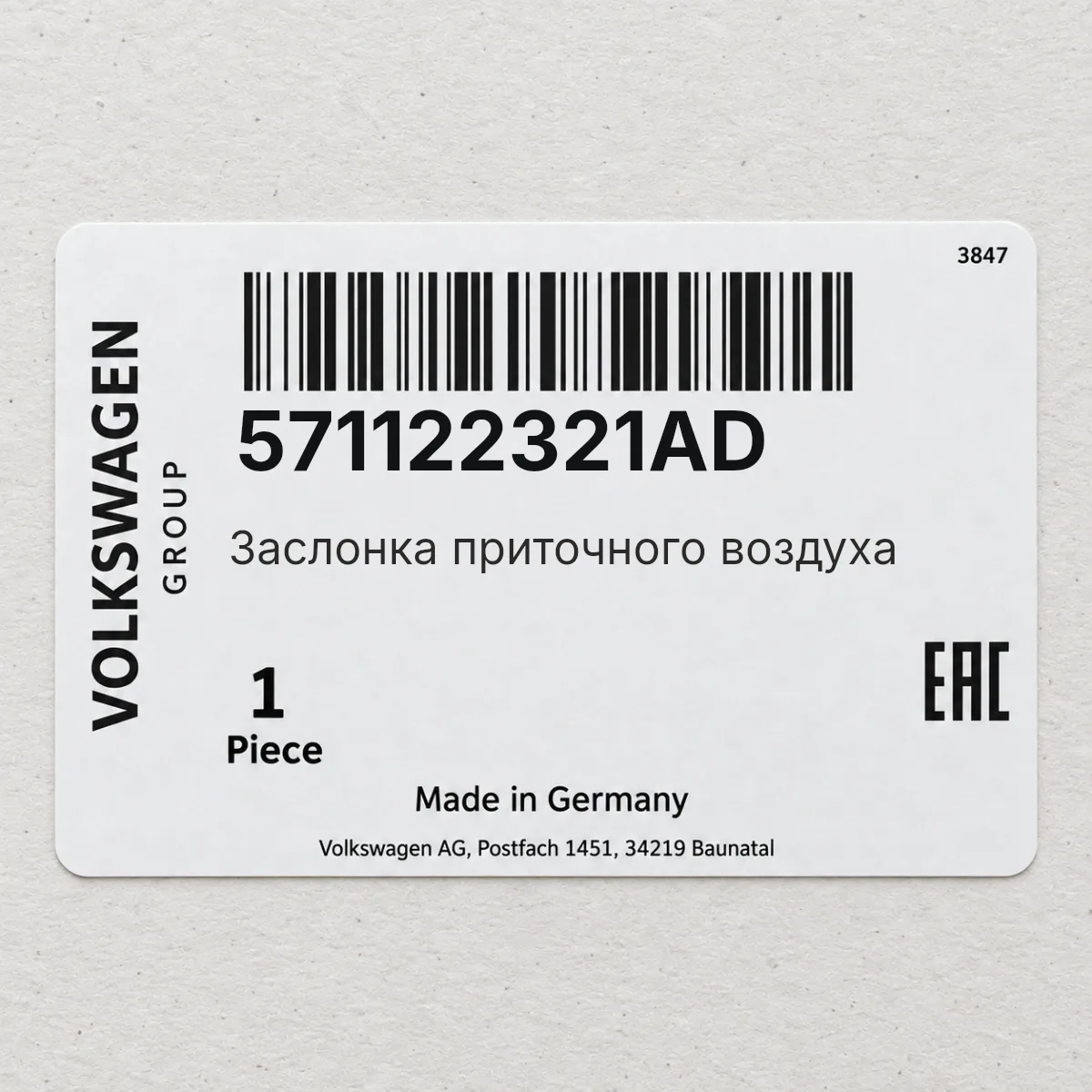 VAG 571122321AD — Заслонка приточного воздуха