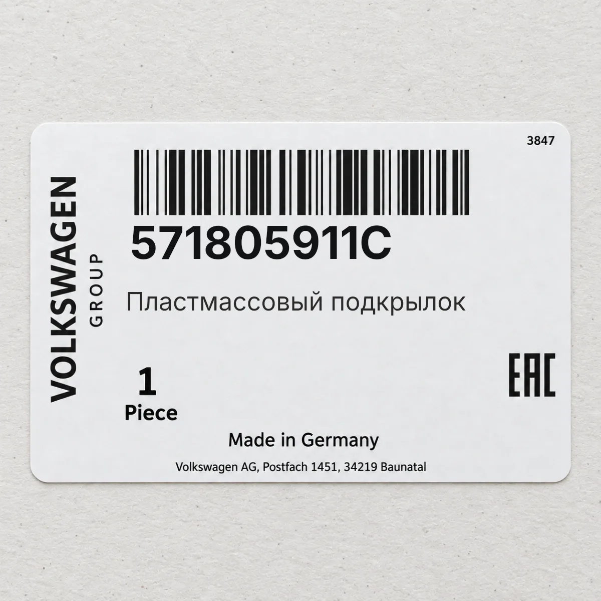 VAG 571805911C — Пластмассовый подкрылок