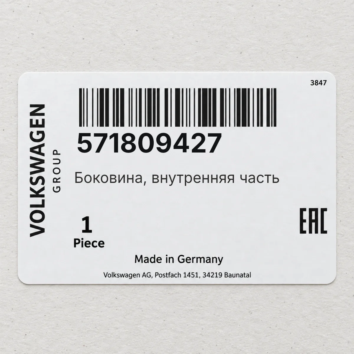 VAG 571809427 — Боковина, внутренняя часть