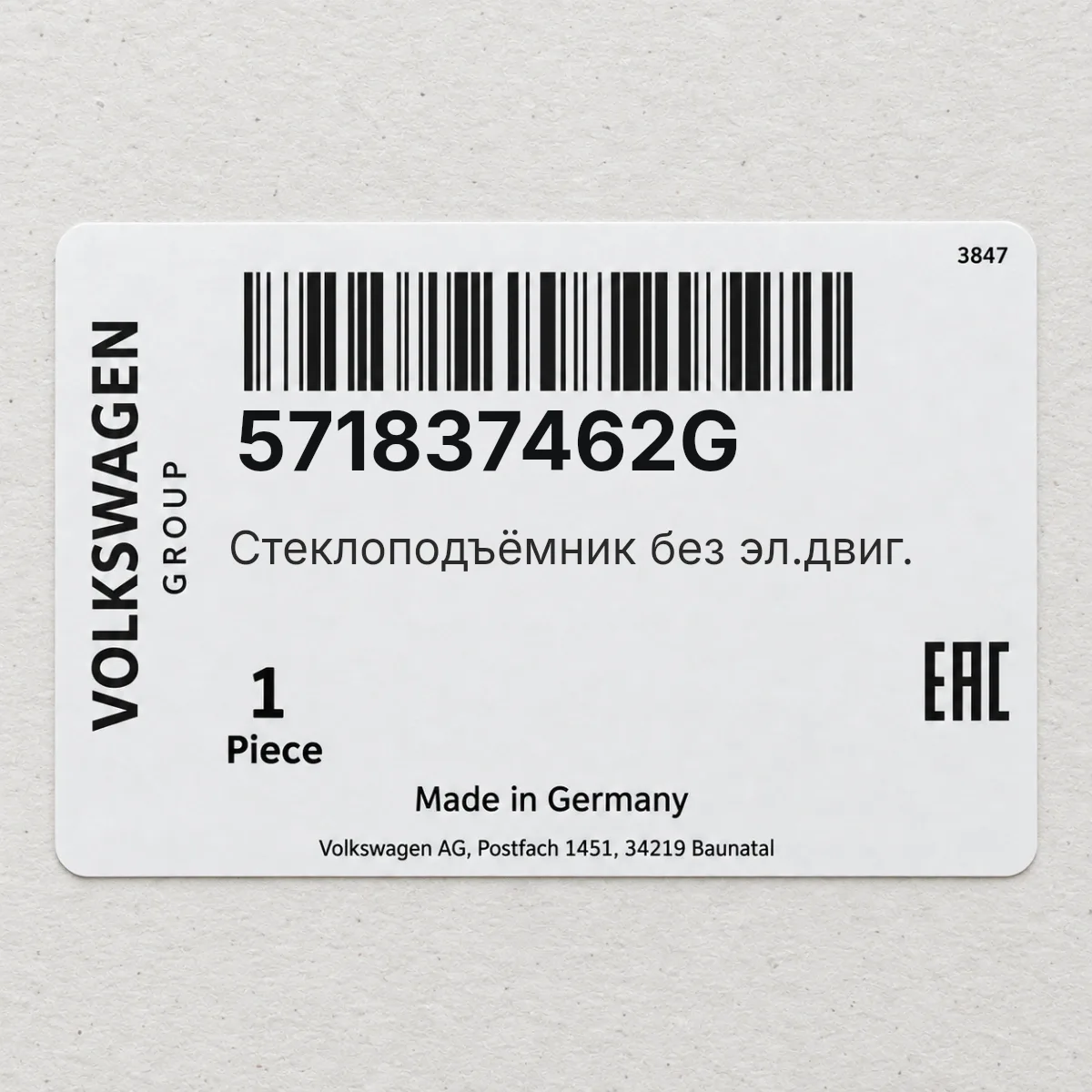VAG 571837462G — Стеклоподъёмник без эл.двиг.