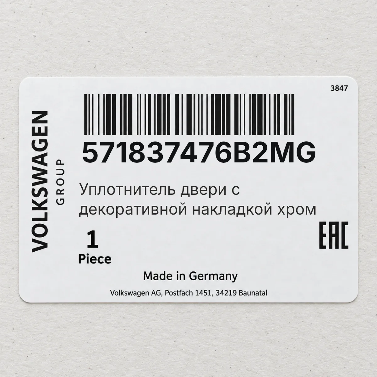 VAG 571837476B2MG — Уплотнитель двери с декоративной накладкой хром