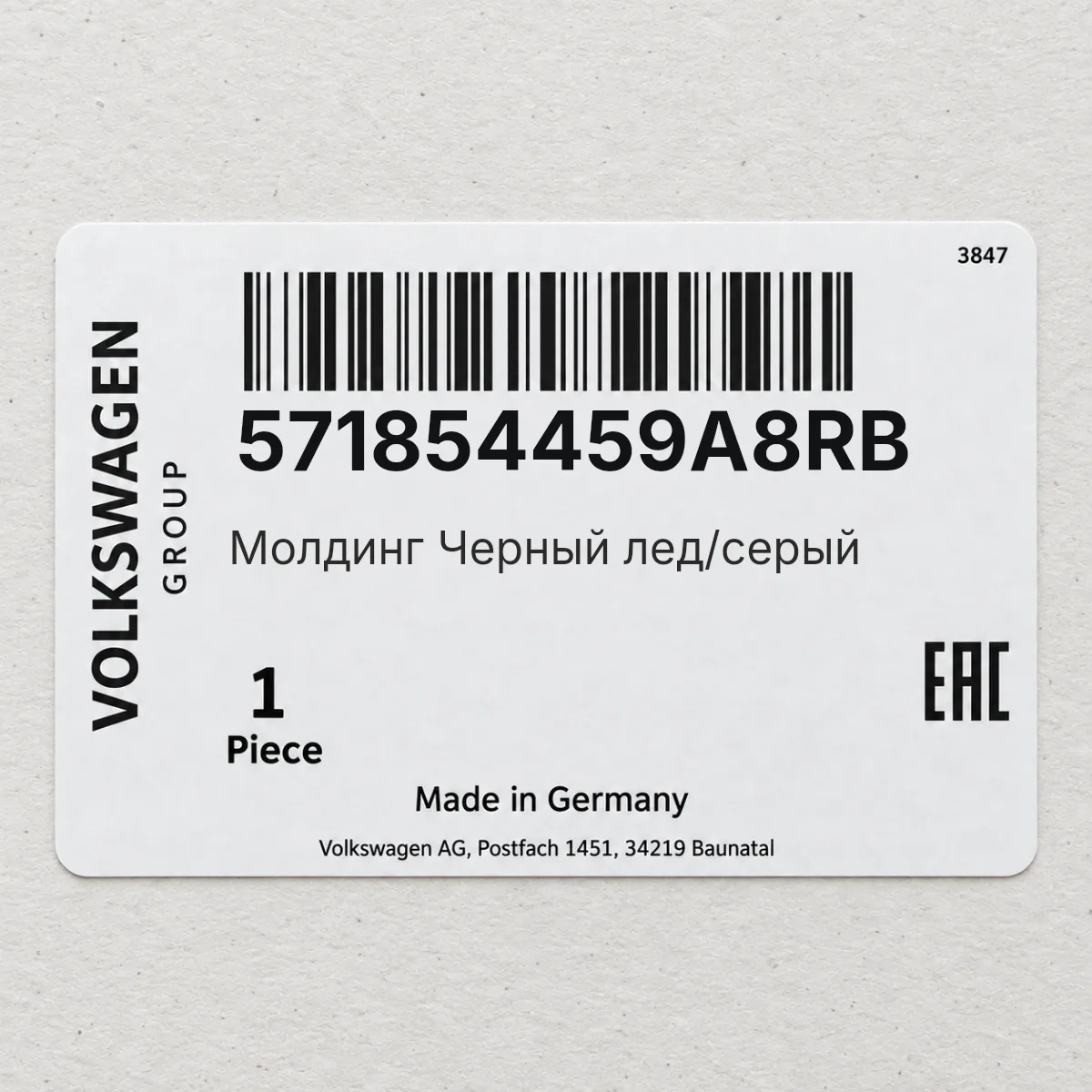 VAG 571854459A8RB — Молдинг Черный лед/серый