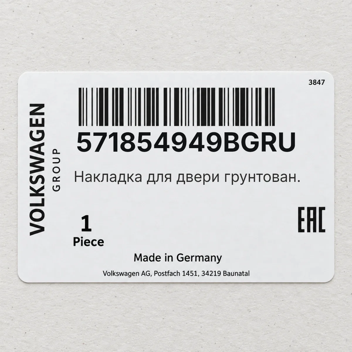 VAG 571854949BGRU — Накладка для двери грунтован.