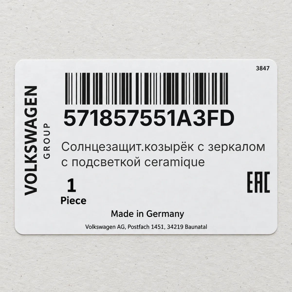 VAG 571857551A3FD — Солнцезащит.козырёк с зеркалом с подсветкой ceramique