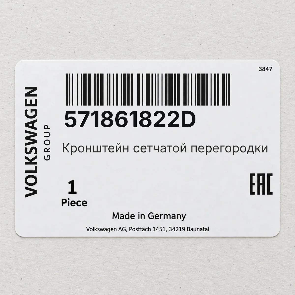 VAG 571861822D — Кронштейн сетчатой перегородки